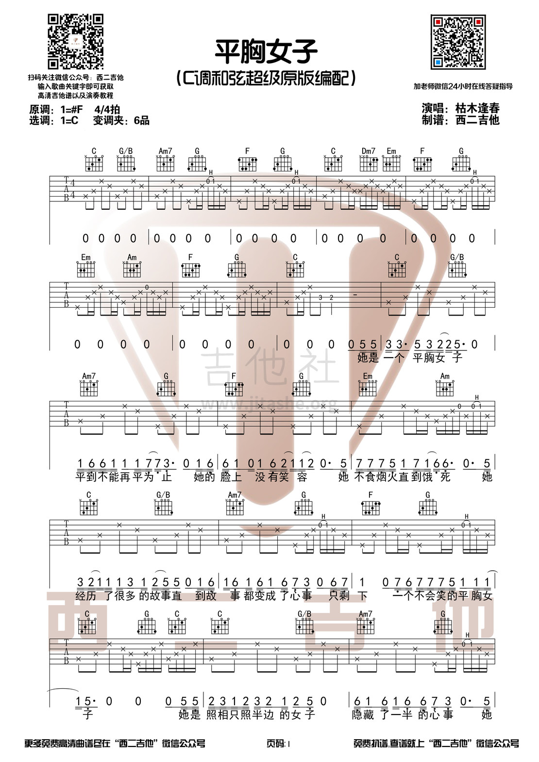 平胸女子（西二吉他）吉他谱(图片谱,弹唱,原版,C调)_枯木逢春_平胸女子1.jpg