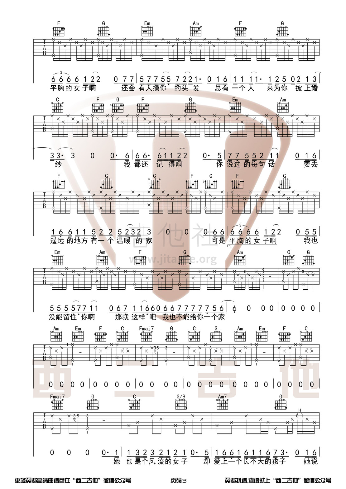 平胸女子（西二吉他）吉他谱(图片谱,弹唱,原版,C调)_枯木逢春_平胸女子3.jpg
