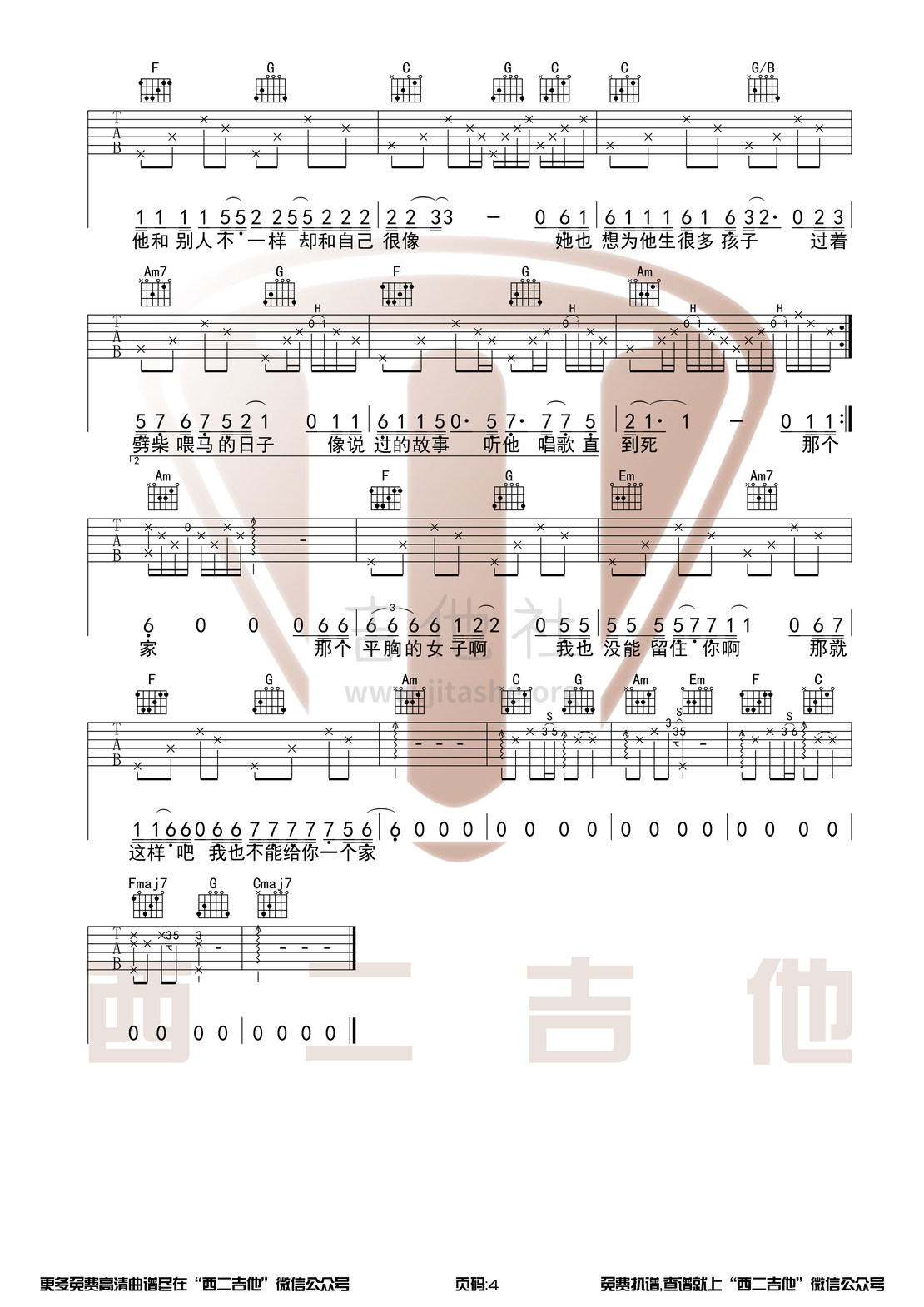 平胸女子（西二吉他）吉他谱(图片谱,弹唱,原版,C调)_枯木逢春_平胸女子4.jpg