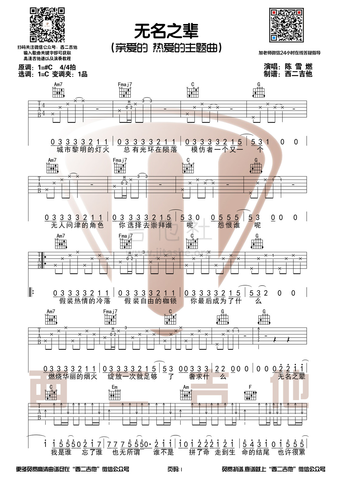 亲爱的热爱的插曲 - 无名之辈（西二吉他）吉他谱(图片谱,弹唱)_陈雪燃_无名之辈1.jpg