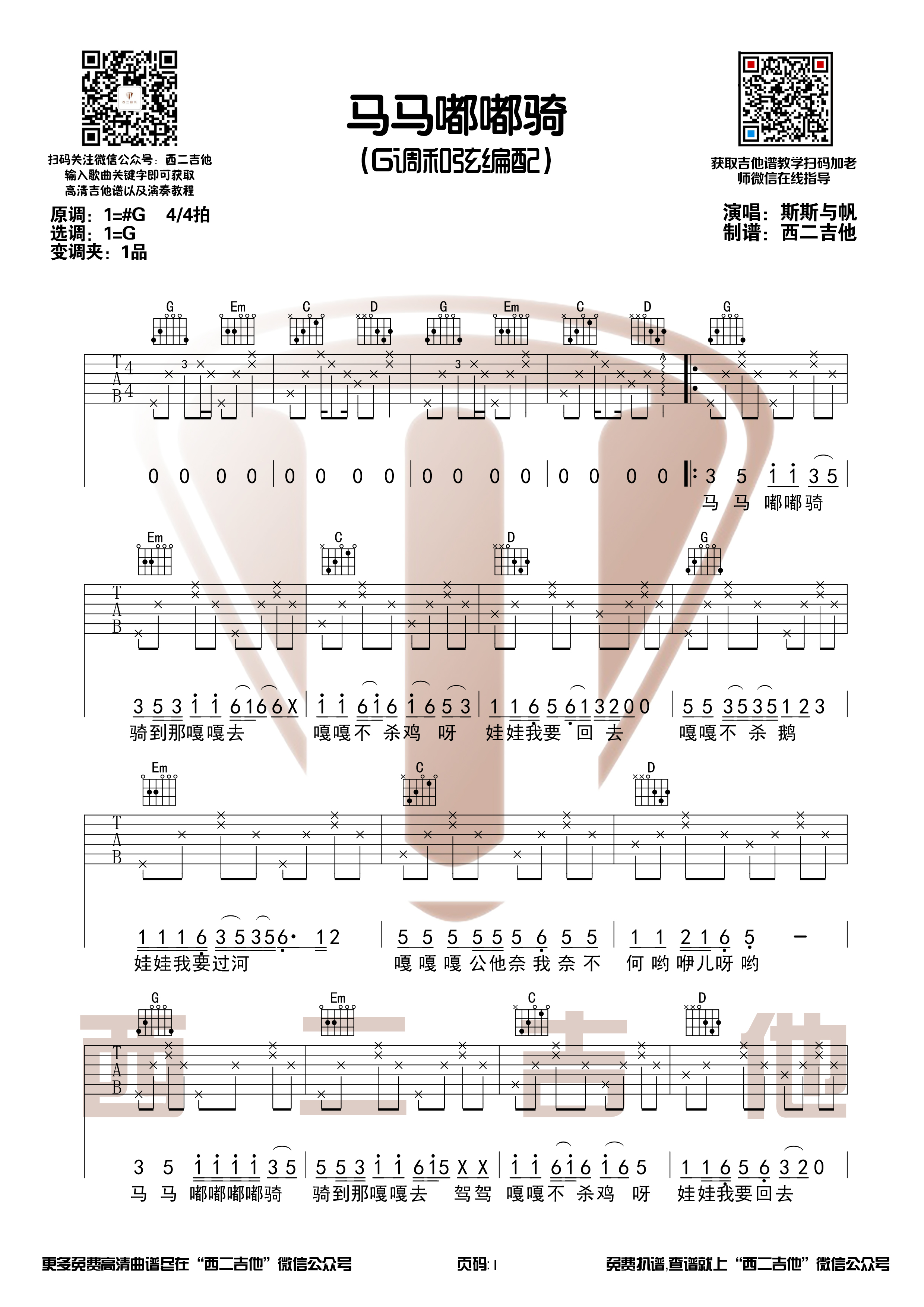 马马嘟嘟骑（西二吉他）吉他谱(图片谱,弹唱,G调)_斯斯与帆_马马嘟嘟骑1.jpg