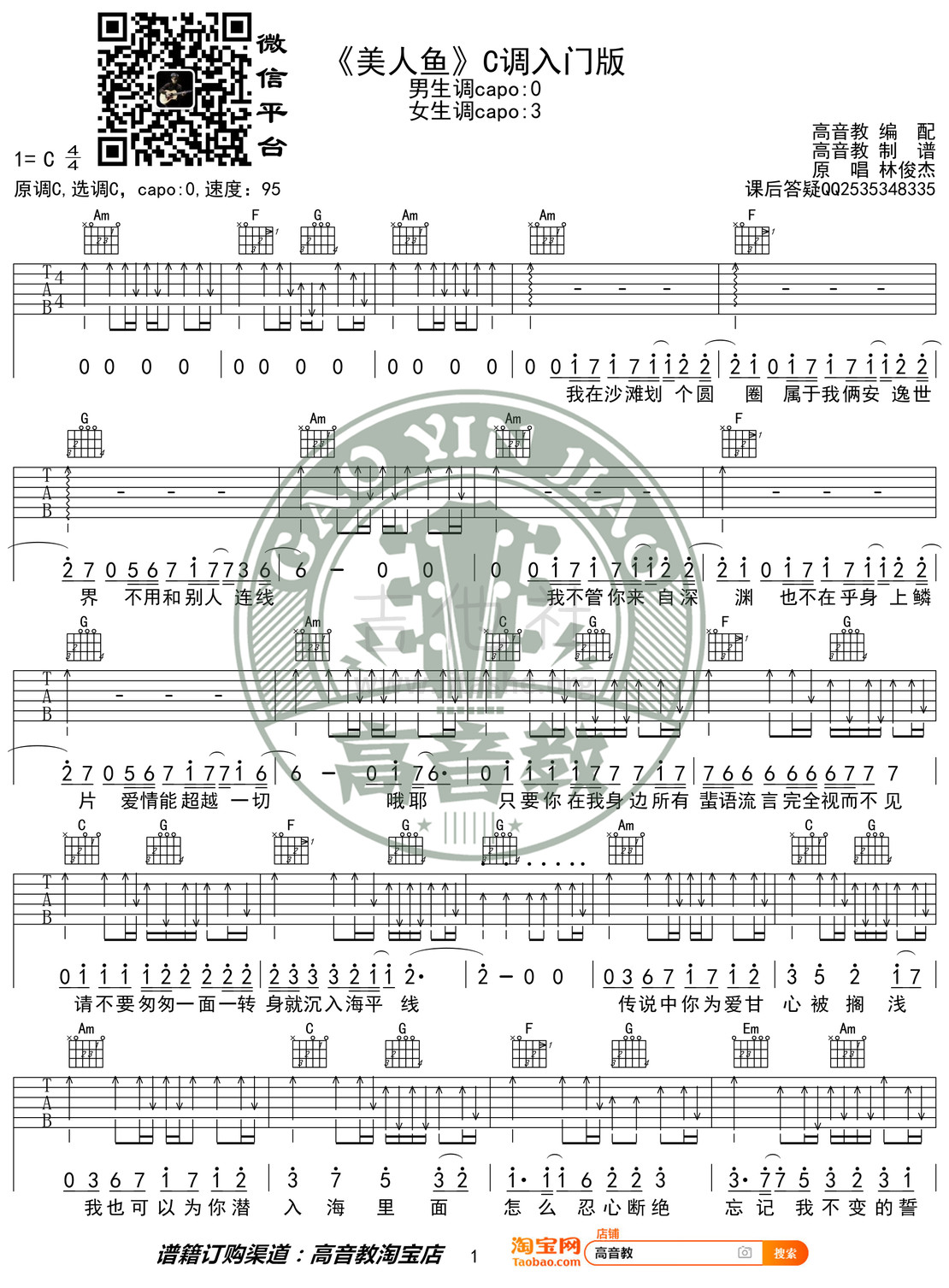 美人鱼（高音教编配 猴哥吉他教学）吉他谱(图片谱,弹唱,C调)_林俊杰(JJ)_《美人鱼》C调入门版01.jpg