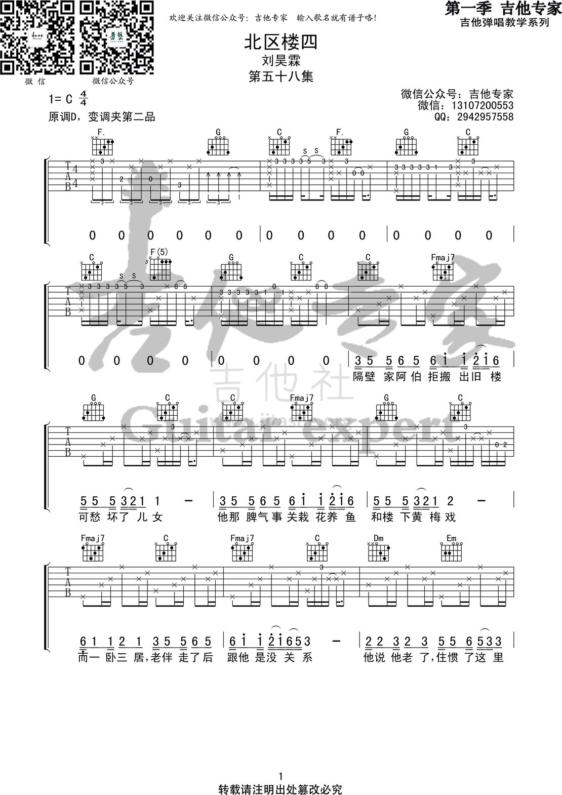 北区楼四(音艺吉他专家弹唱教学:第一季第58集)吉他谱(图片谱,弹唱,伴奏,教程)_刘昊霖_北区楼四1 第一季第五十八集.jpg