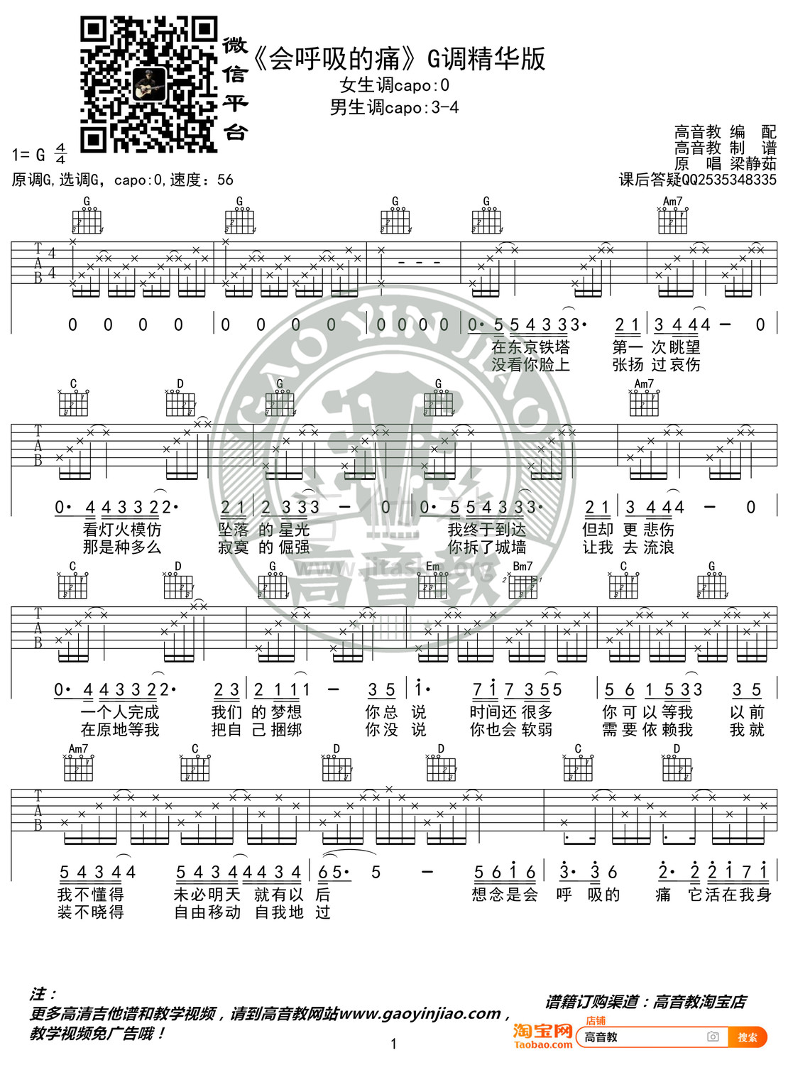 会呼吸的痛（高音教编配 猴哥吉他教学）吉他谱(图片谱,弹唱,G调)_梁静茹(Fish Leong)_《会呼吸的痛》G调精华版01.jpg