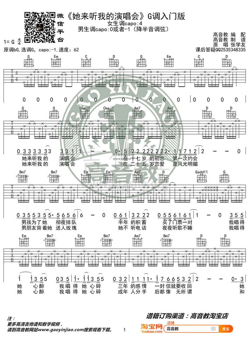 她来听我的演唱会（高音教编配 猴哥吉他教学）吉他谱(图片谱,G调,弹唱)_张学友(Jacky Cheung)_《她来听我的演唱会》G调入门版01_副本.jpg