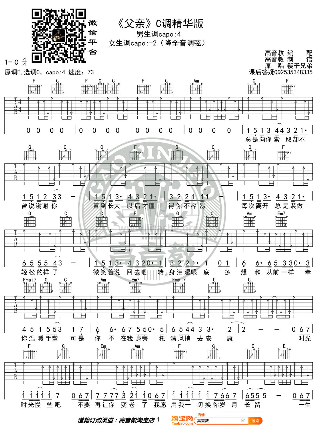 打印:父亲（高音教编配 猴哥吉他教学）吉他谱_筷子兄弟(肖央;王太利)_《父亲》C调精华版01.jpg