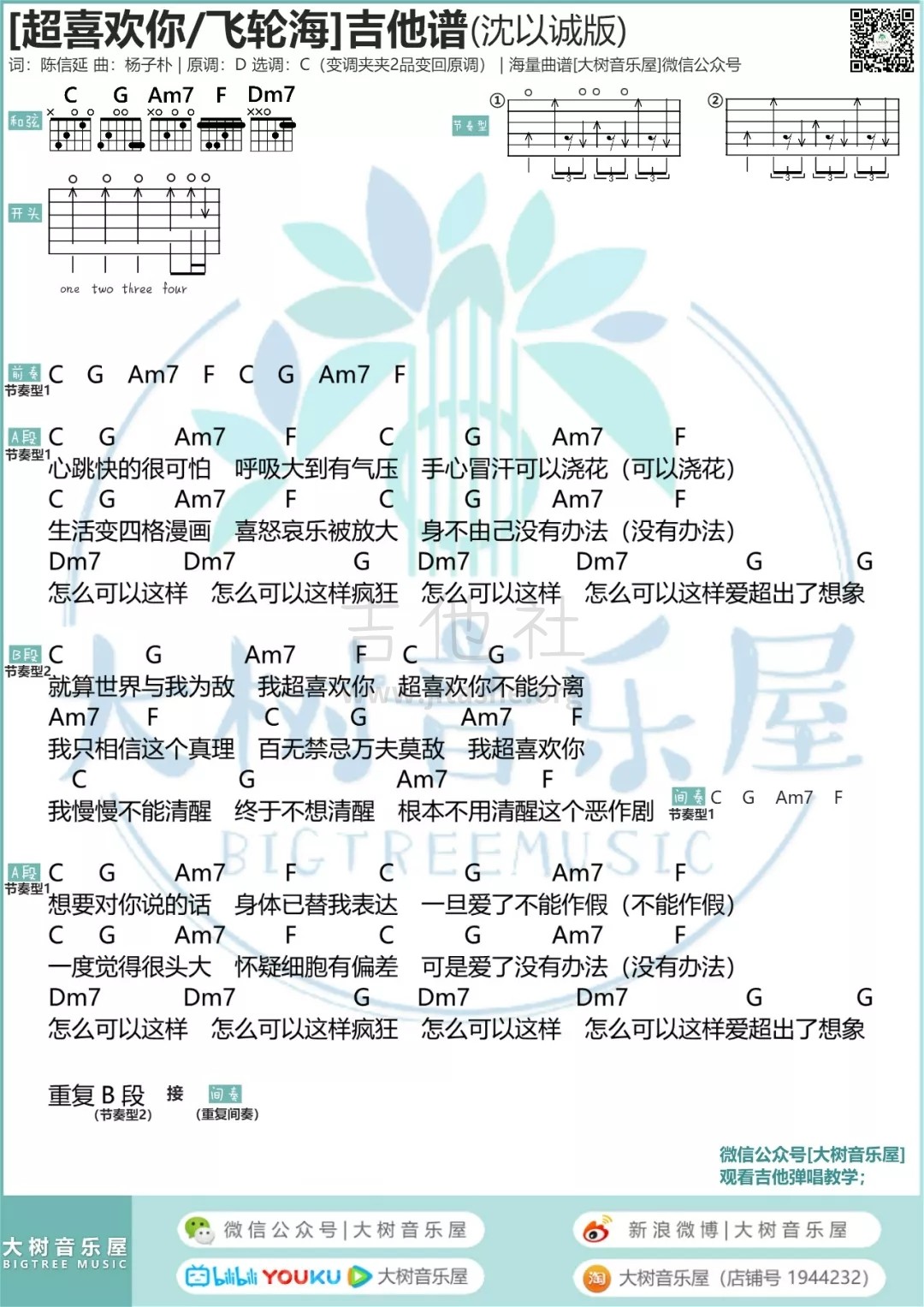 打印:超喜欢你（沈以诚版 大树音乐屋）吉他谱_飞轮海(Fahrenheit)_640.webp.jpg