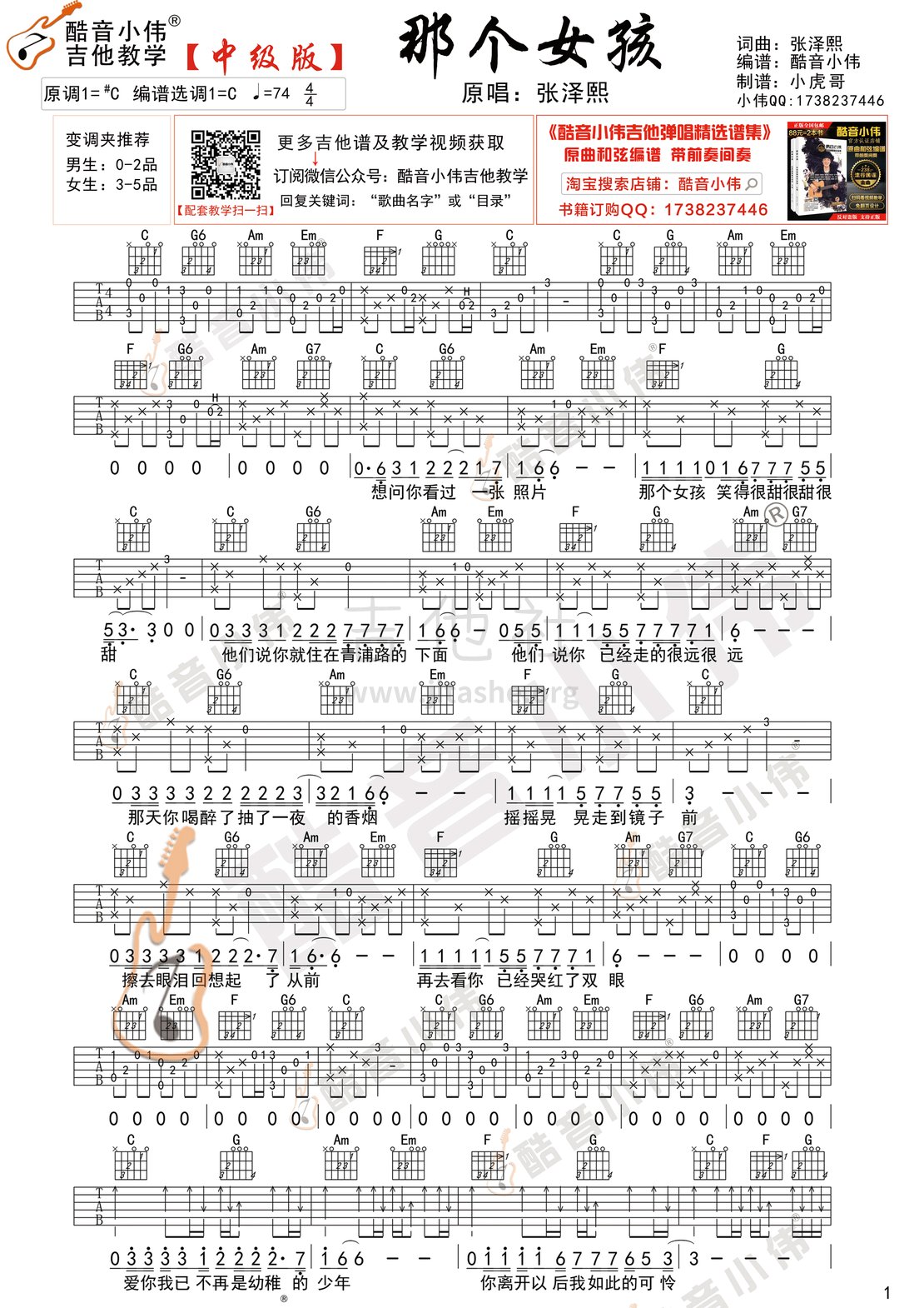 打印:那个女孩（酷音小伟吉他弹唱教学）吉他谱_张泽熙_那个女孩中级版1.gif