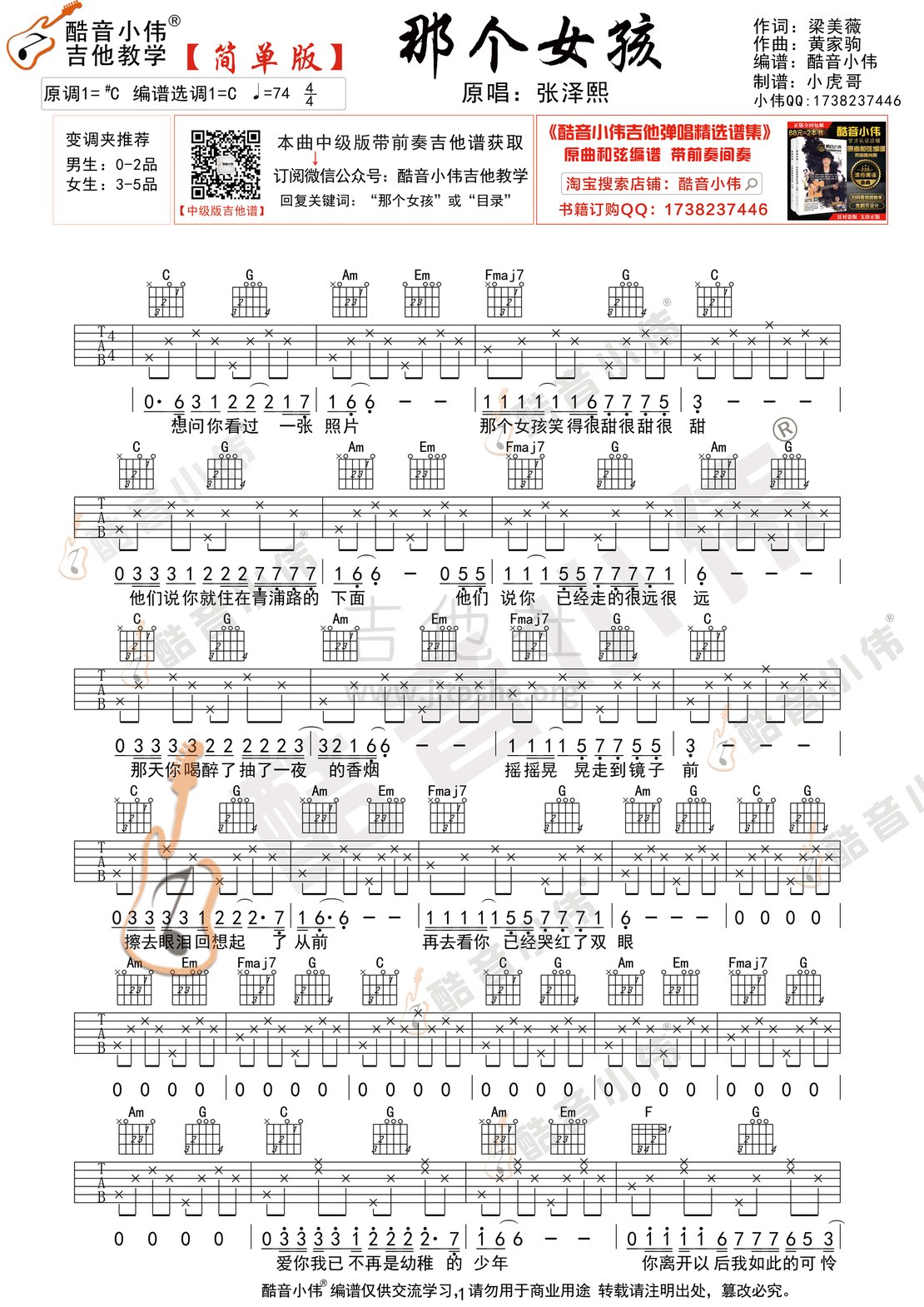打印:那个女孩（简单版 酷音小伟吉他弹唱教学）吉他谱_张泽熙_那个女孩简单版1.gif