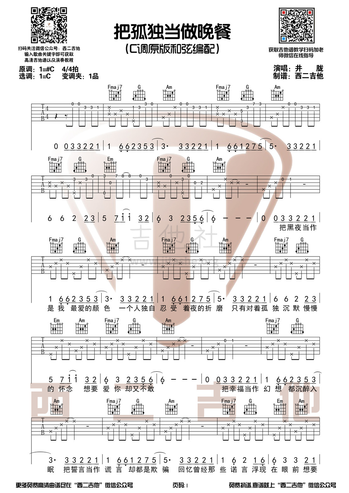 把孤独当晚餐（原名想死却又不敢不敢 西二吉他）吉他谱(图片谱,西二吉他,弹唱,原版)_井胧_把孤独当做晚餐1.jpg