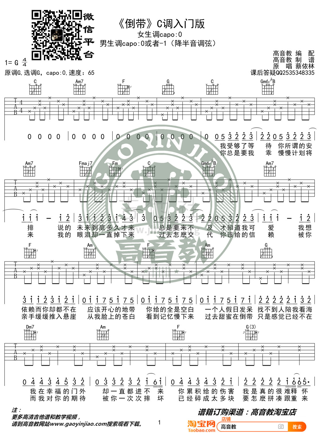 倒带（高音教 猴哥吉他教学）吉他谱(图片谱,弹唱)_蔡依林(Jolin Tsai)_《倒带》C调入门版01.jpg