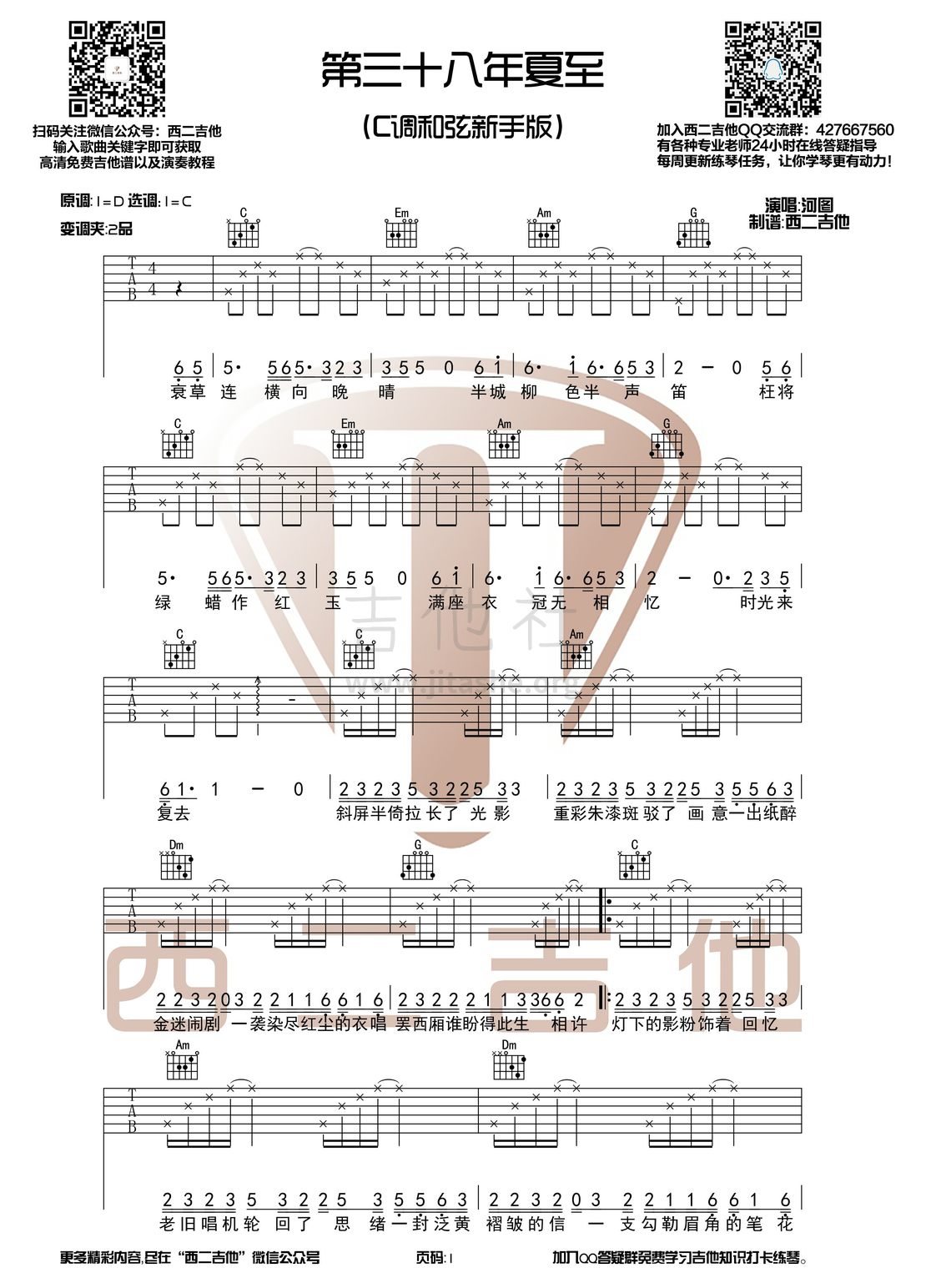 第三十八年夏至（西二吉他）吉他谱(图片谱,弹唱,C调)_河图_第三十八年夏至1.jpg