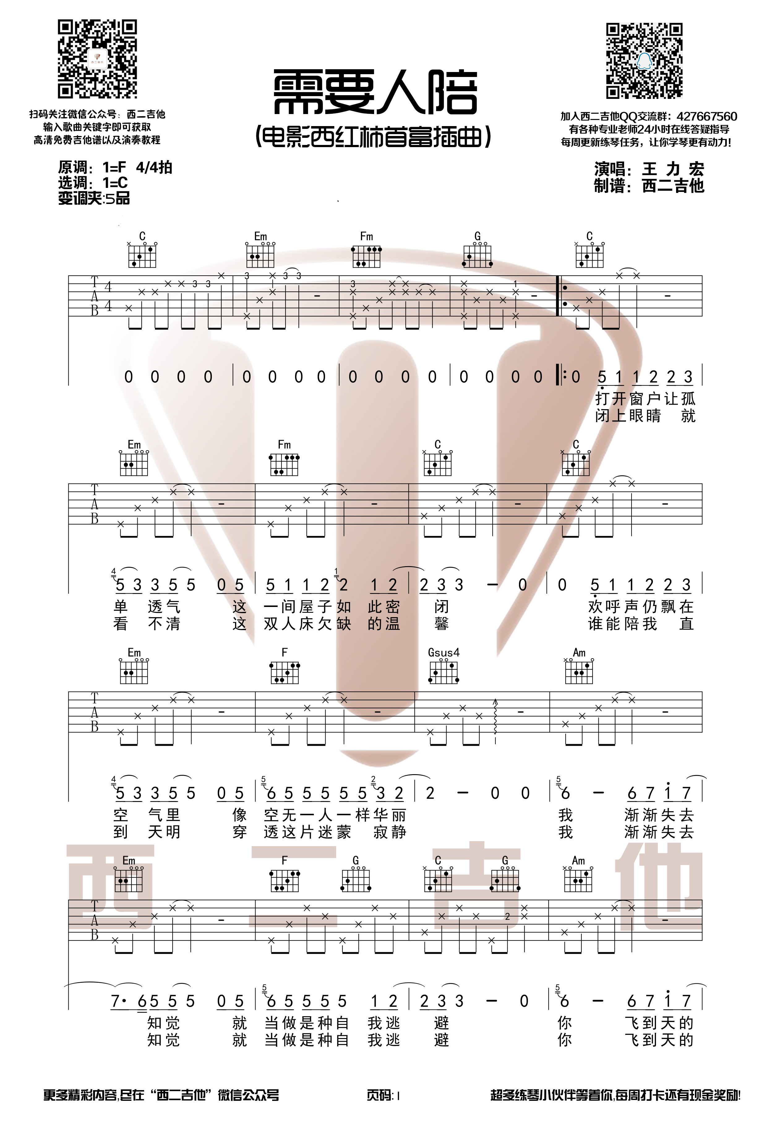 需要人陪（西二吉他）吉他谱(图片谱,弹唱)_王力宏(Leehom Wang)_需要人陪1.jpg