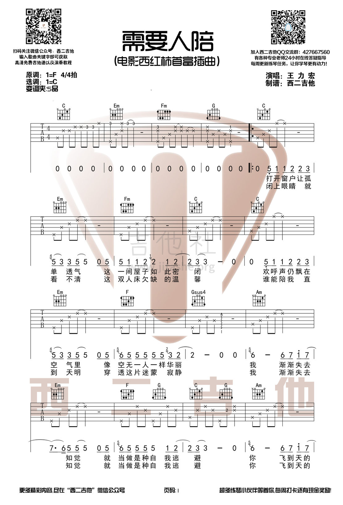 需要人陪（西二吉他）吉他谱(图片谱,弹唱)_王力宏(Leehom Wang)_需要人陪1.jpg