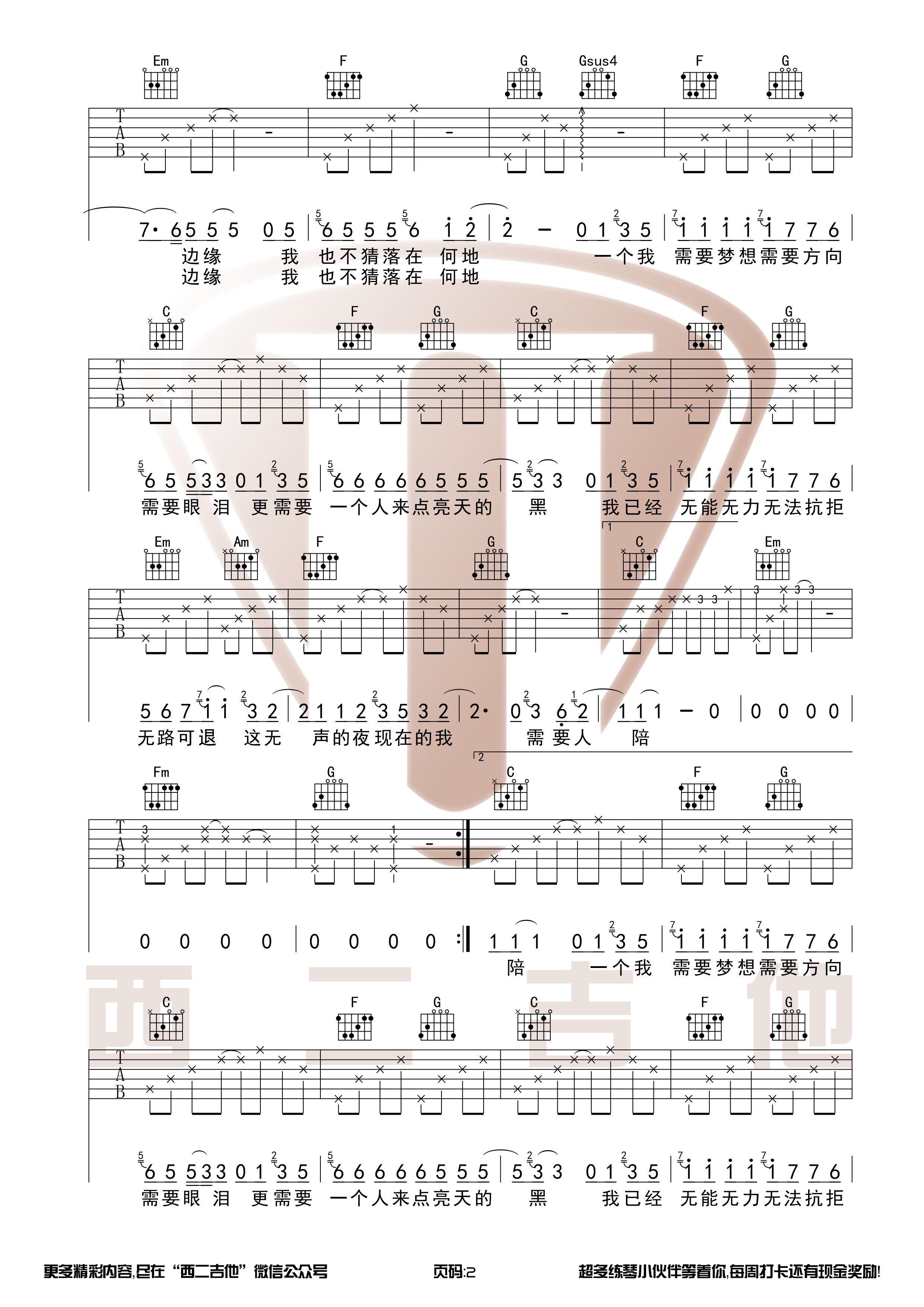 需要人陪（西二吉他）吉他谱(图片谱,弹唱)_王力宏(Leehom Wang)_需要人陪2.jpg