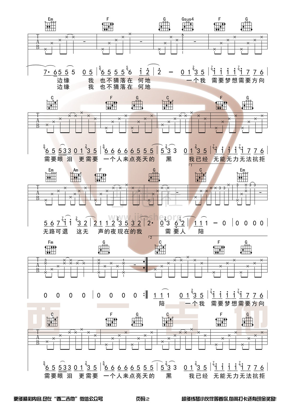 需要人陪（西二吉他）吉他谱(图片谱,弹唱)_王力宏(Leehom Wang)_需要人陪2.jpg