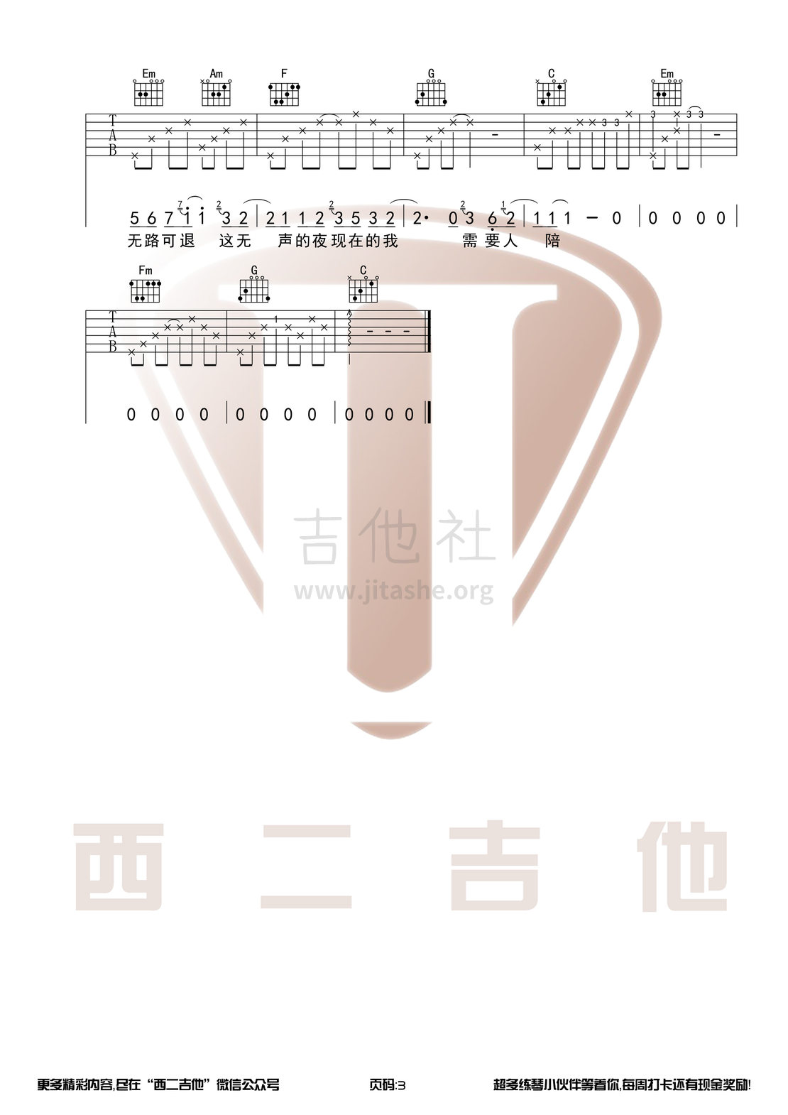 需要人陪（西二吉他）吉他谱(图片谱,弹唱)_王力宏(Leehom Wang)_需要人陪3.jpg