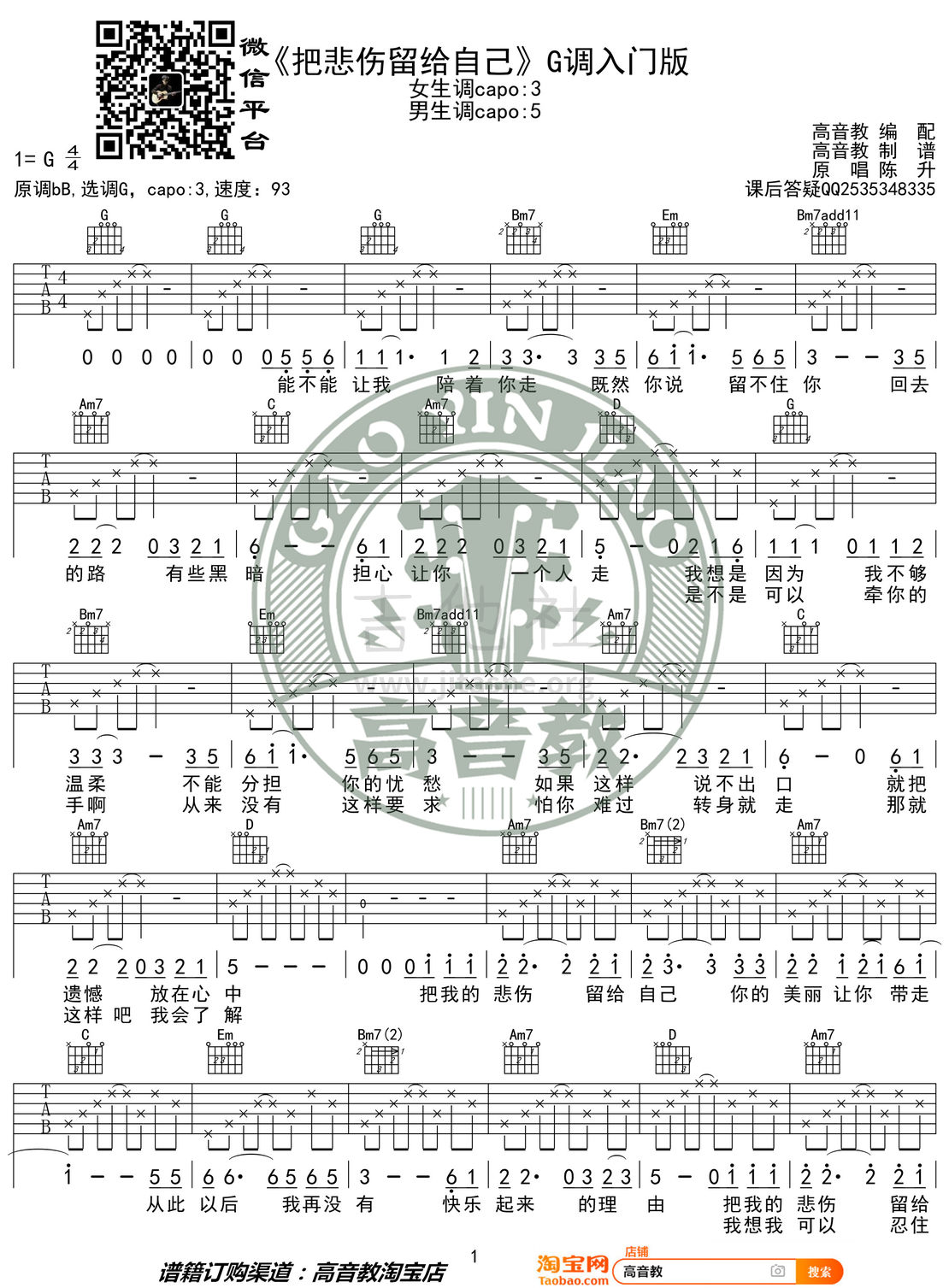 把悲伤留给自己（高音教编配 猴哥吉他教学）吉他谱(图片谱,弹唱,G调)_陈升_《把悲伤留给自己》G调入门版01.jpg