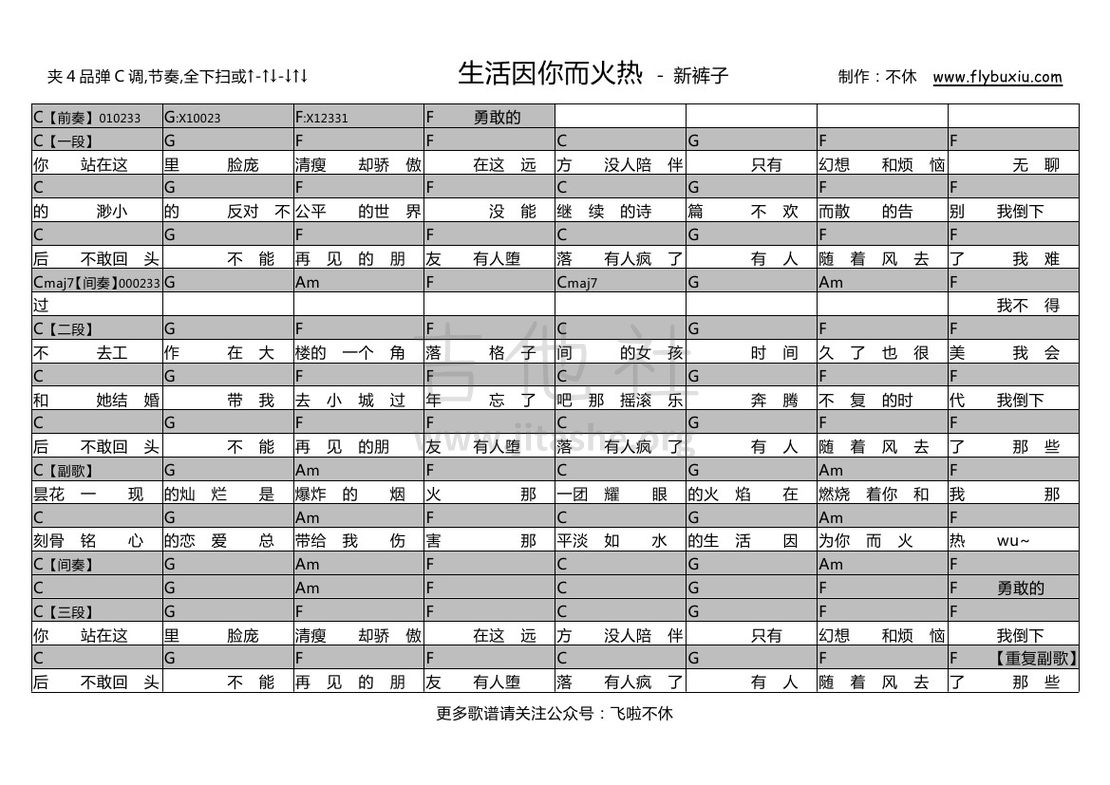 打印:生活因你而火热 （E调+C调弹唱谱）吉他谱_新裤子_新裤子-生活因你而火热 C调0000.jpg