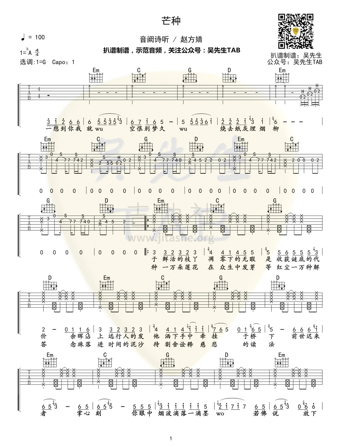 芒种吉他谱(图片谱,弹唱)_音阙诗听(Interseting)_芒种01.jpg