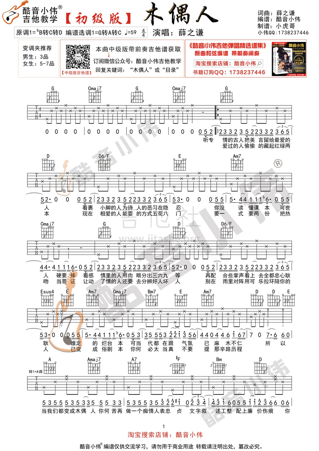 打印:木偶人（简单版 酷音小伟吉他弹唱教学）吉他谱_薛之谦_木偶人简单版1.gif