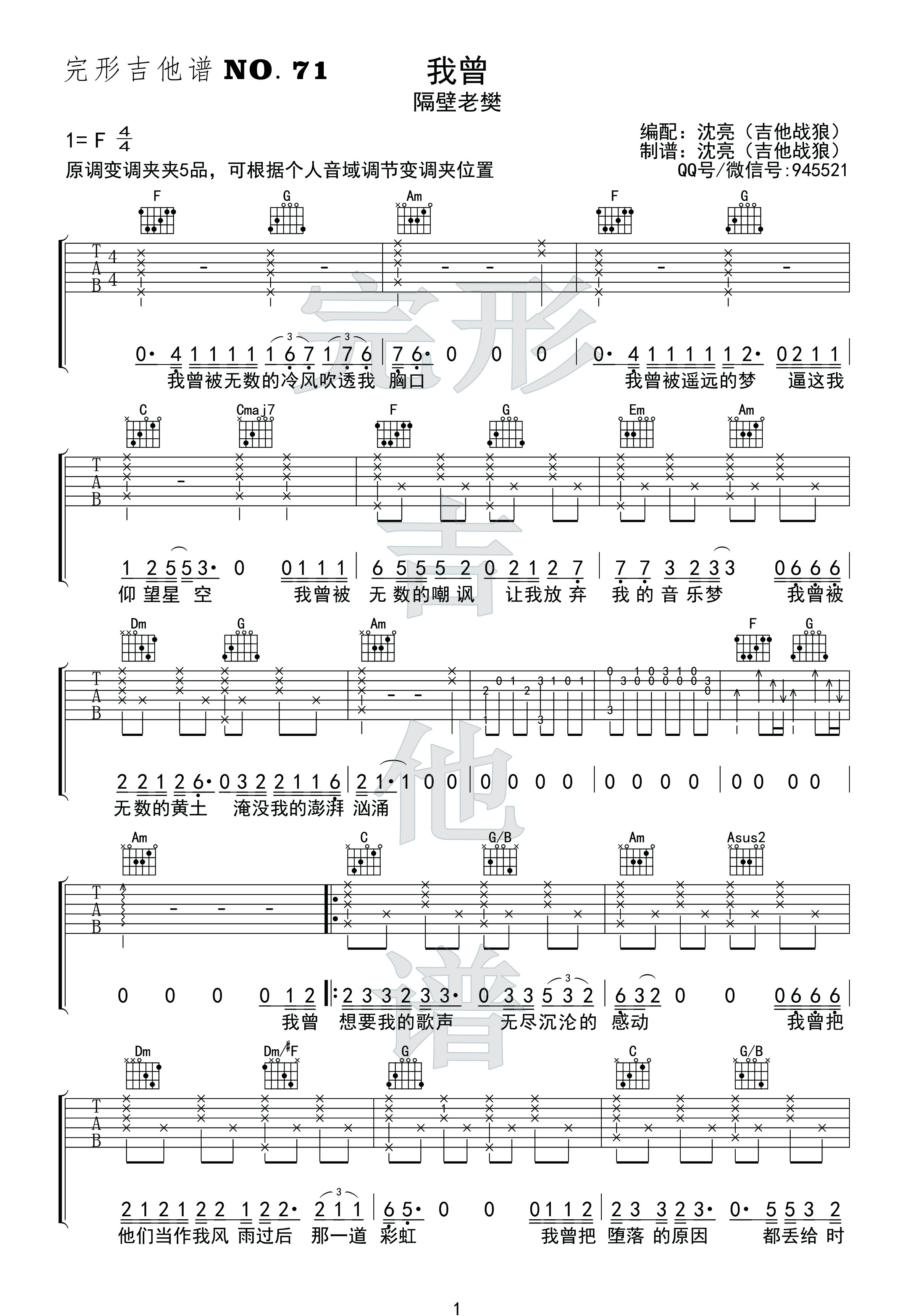 我曾（完形吉他 吉他战狼出品）吉他谱(图片谱,弹唱)_隔壁老樊(樊凯杰)_1副本.jpg