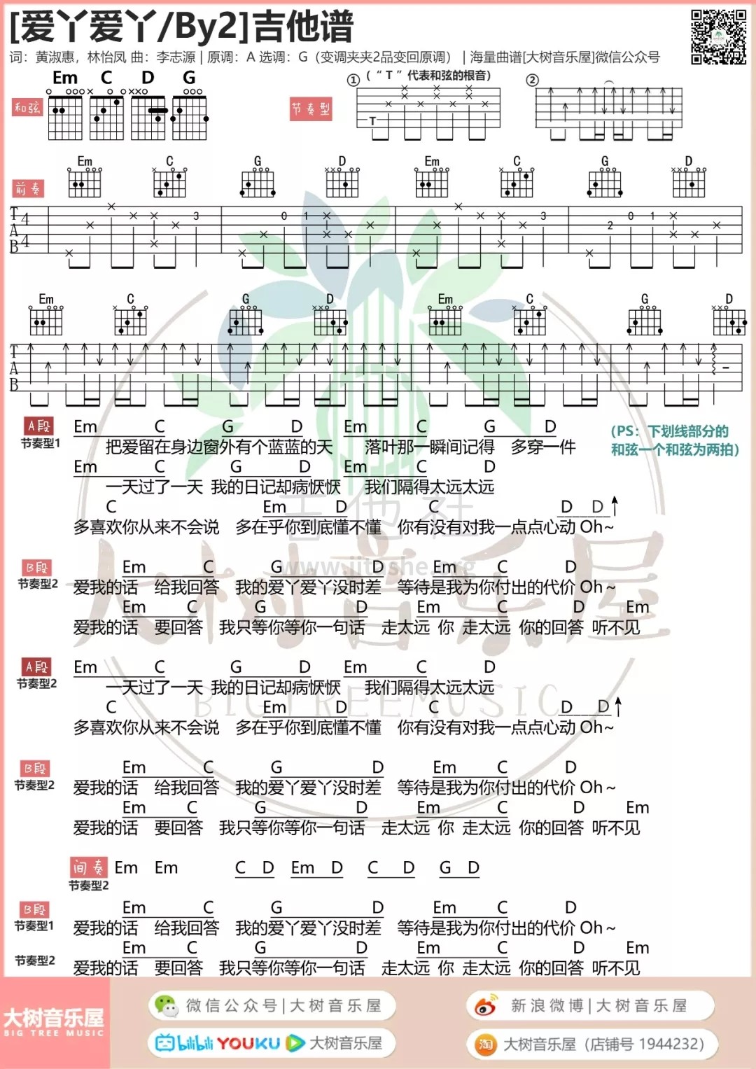 爱丫爱丫（大树音乐屋）吉他谱(图片谱,弹唱,和弦)_By2_123.webp.jpg