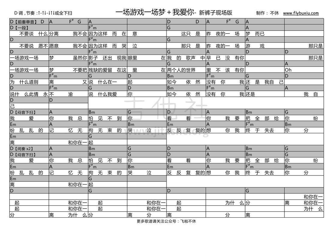 一场游戏一场梦+我爱你（乐队的夏天版）吉他谱(图片谱,弹唱)_新裤子_新裤子-一场游戏一场梦 我爱你 D调0000.jpg