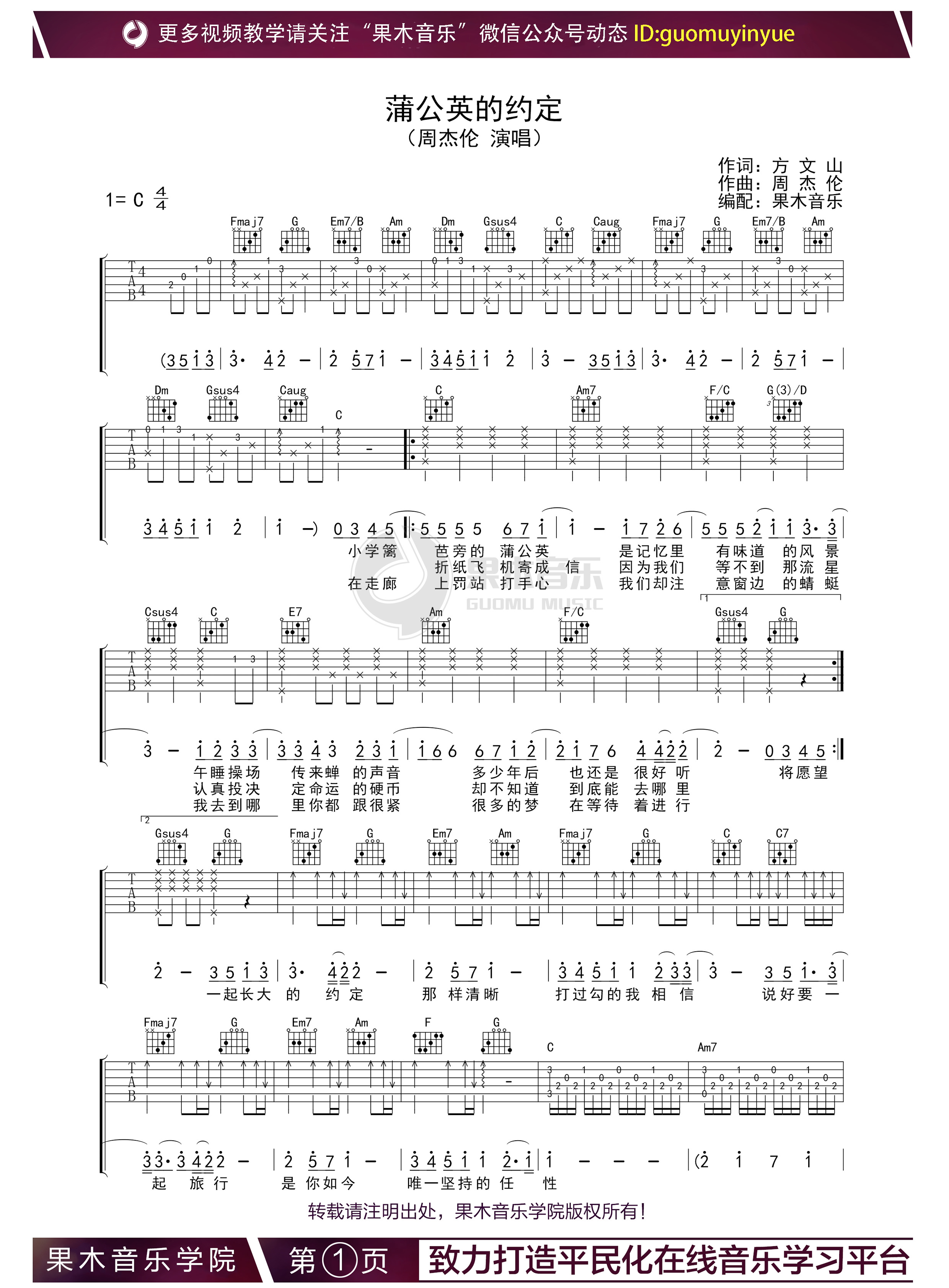 蒲公英的约定（果木音乐编配）吉他谱(图片谱,果木音乐,教学,弹唱)_周杰伦(Jay Chou)_周杰伦--蒲公英的约定1.jpg