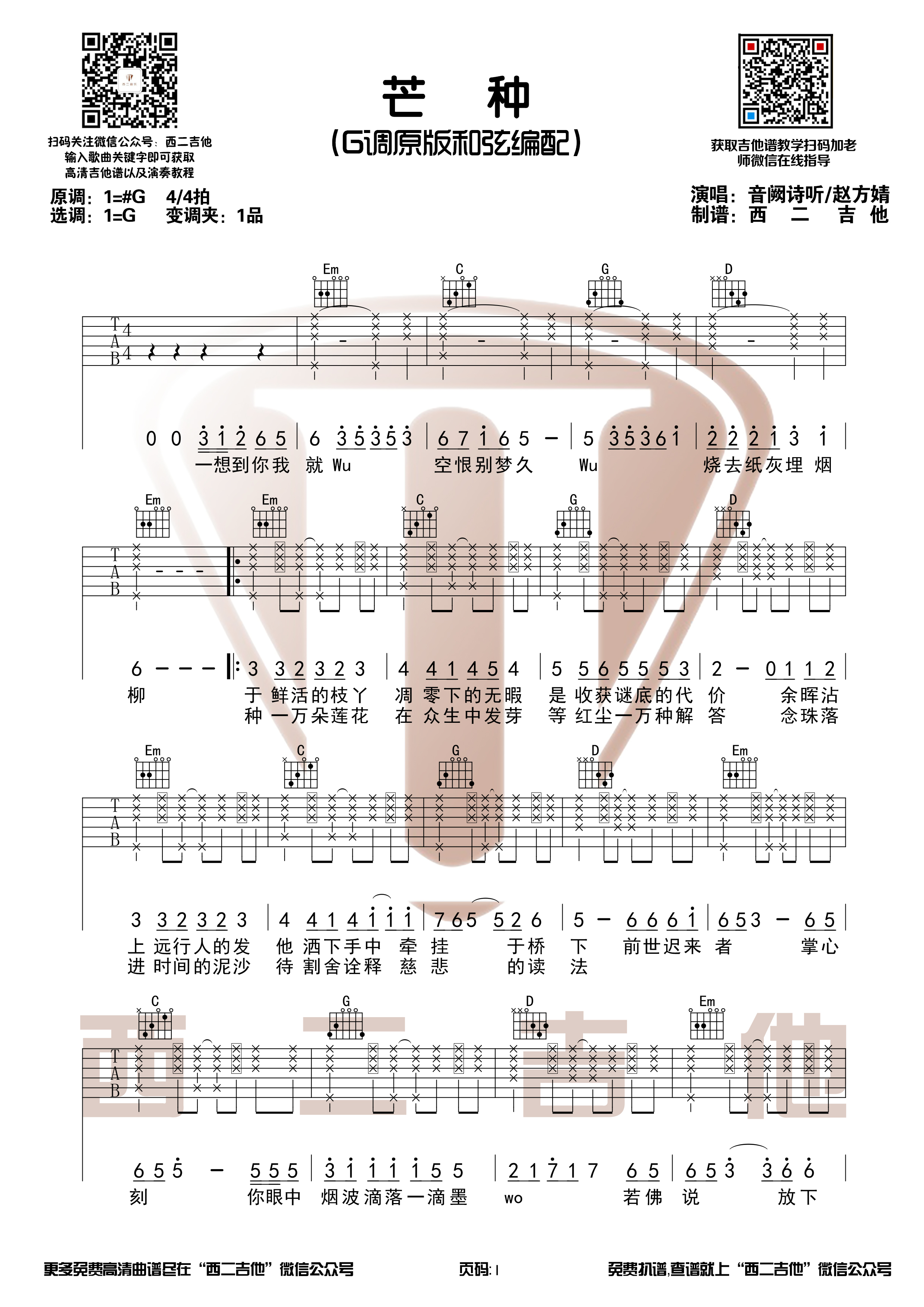 芒种（原版吉他谱+演奏视频 西二吉他）吉他谱(图片谱,原版,弹唱)_音阙诗听(Interseting)_芒种1.jpg