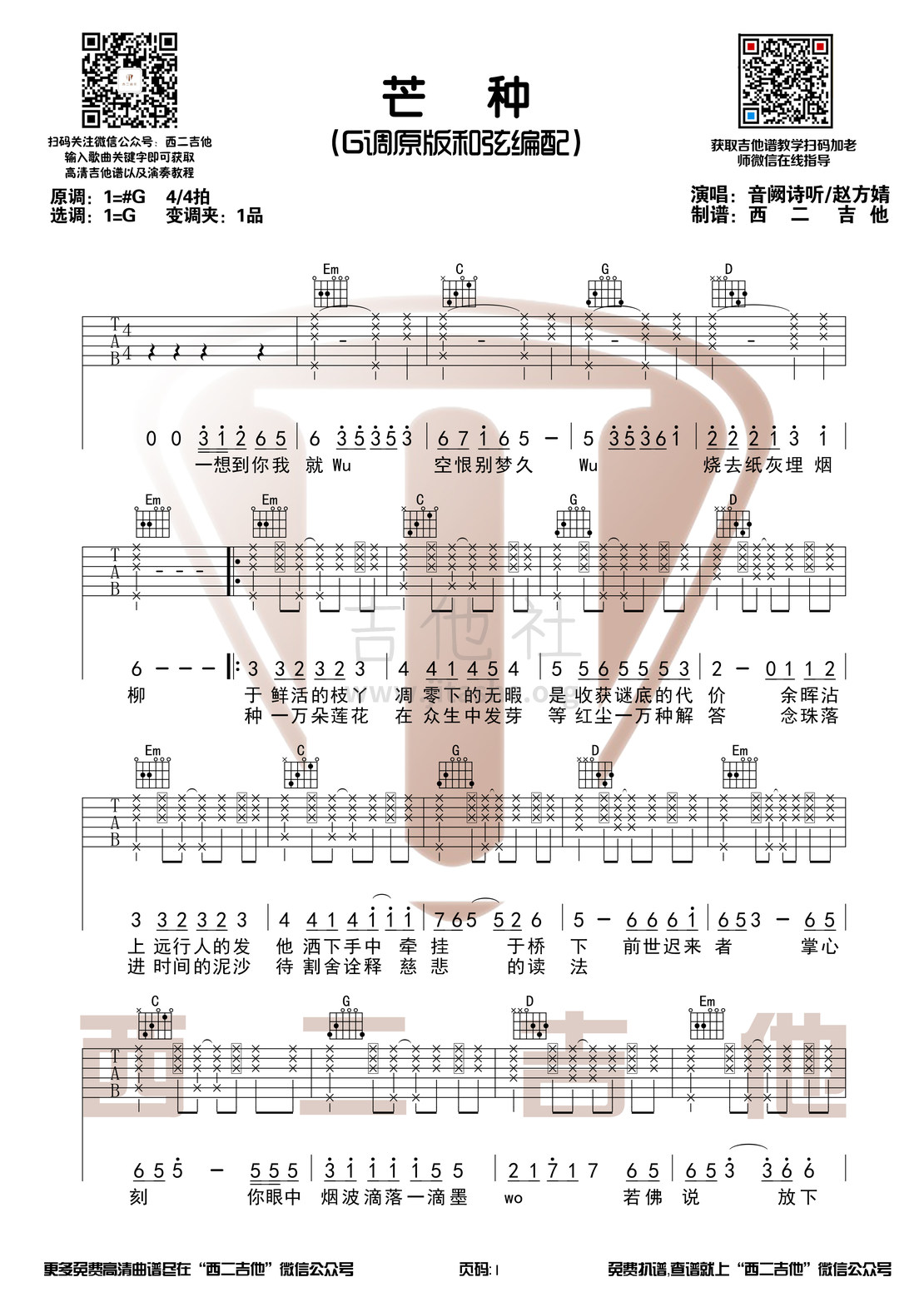 芒种（原版吉他谱+演奏视频 西二吉他）吉他谱(图片谱,原版,弹唱)_音阙诗听(Interseting)_芒种1.jpg