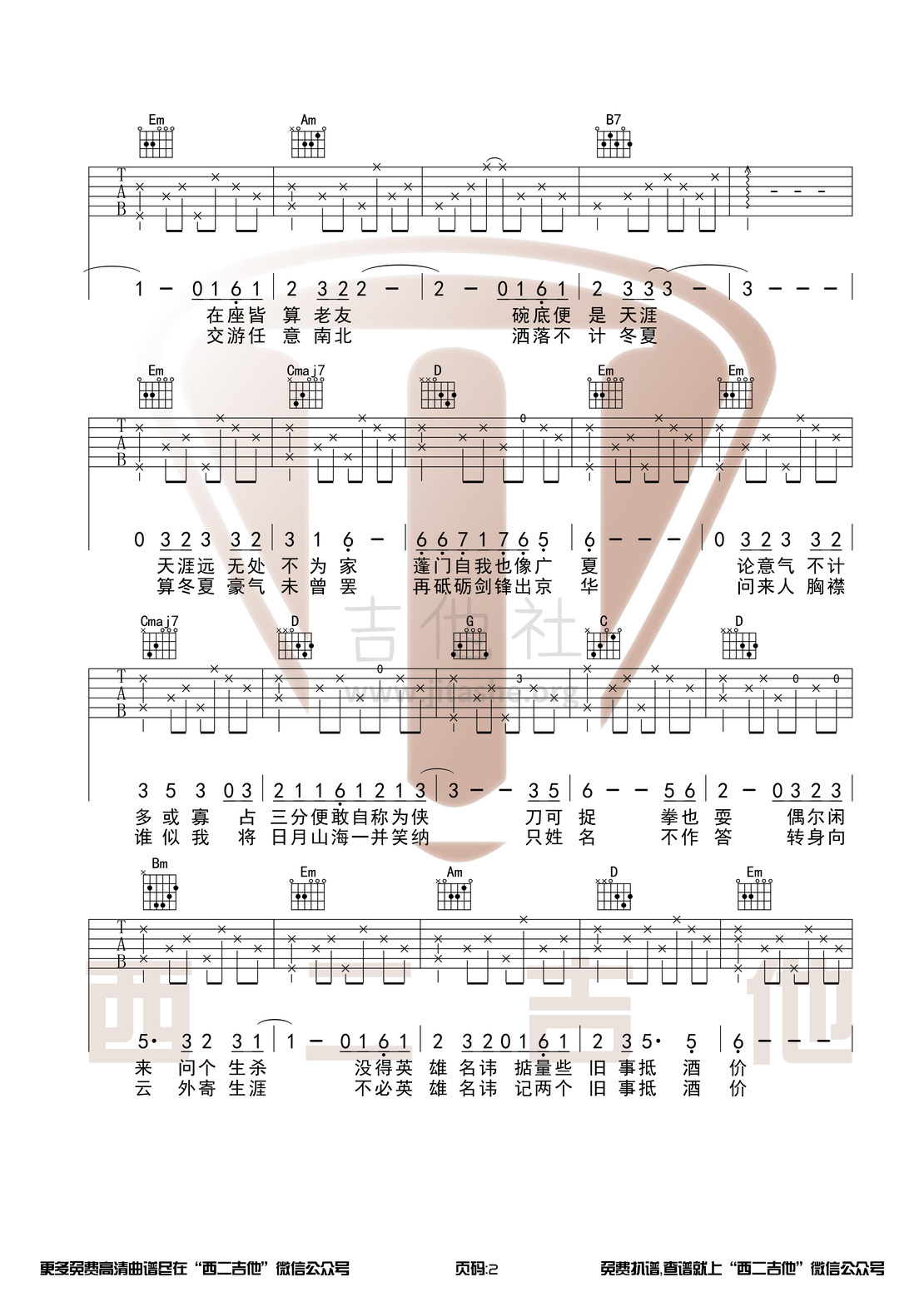 打印:不谓侠（原版吉他谱+演奏视频 西二吉他）吉他谱_萧忆情(Alex)_不谓侠2.jpg