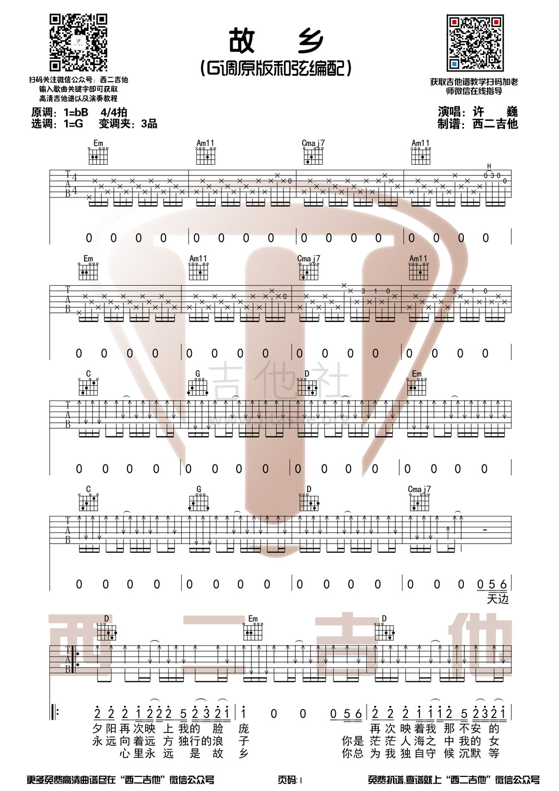 打印:故乡（原版吉他谱+演奏视频 西二吉他）吉他谱_许巍_故乡1.jpg