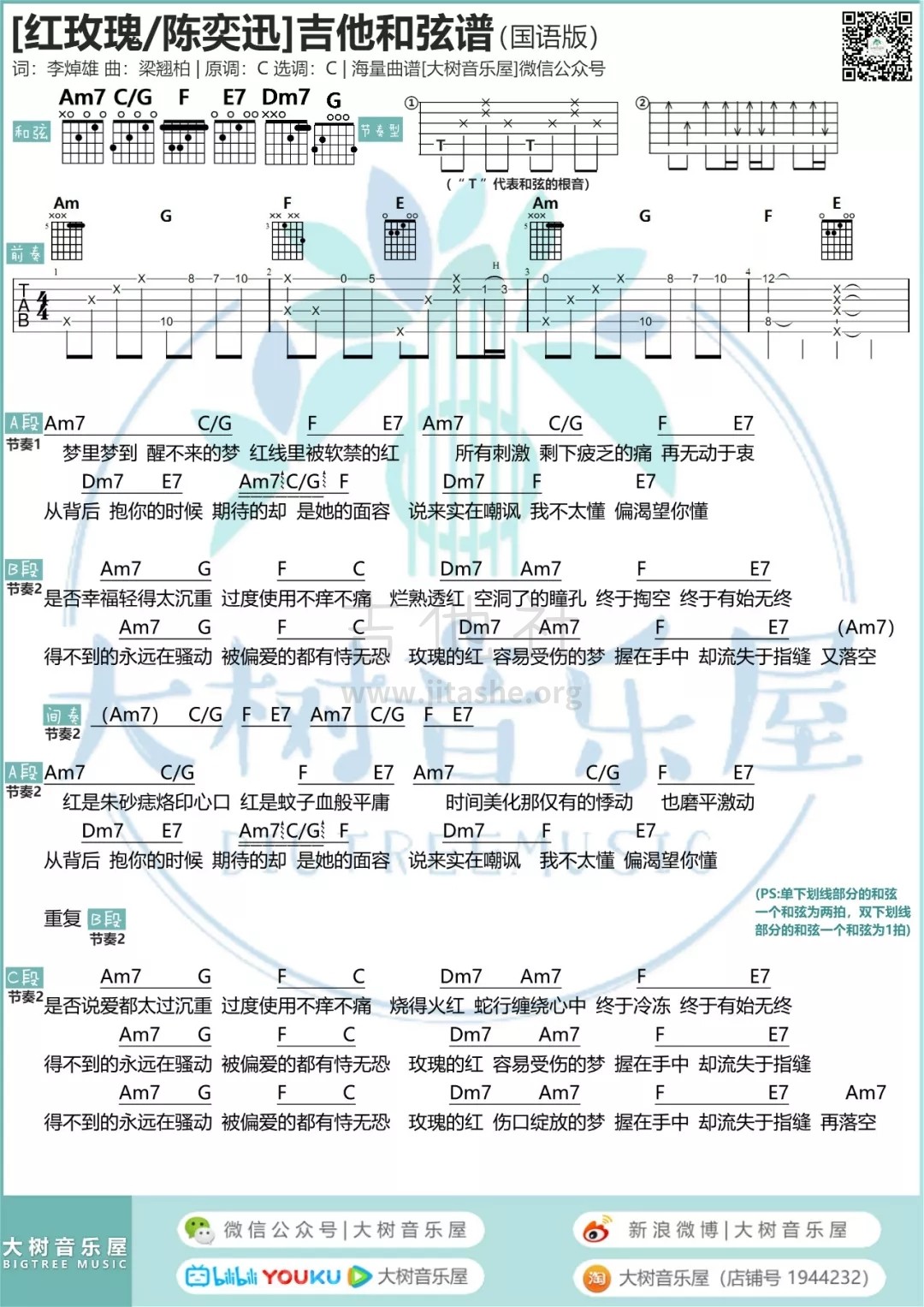 红玫瑰/白玫瑰（大树音乐屋）吉他谱(图片谱,弹唱)_陈奕迅(Eason Chan)_234.webp.jpg