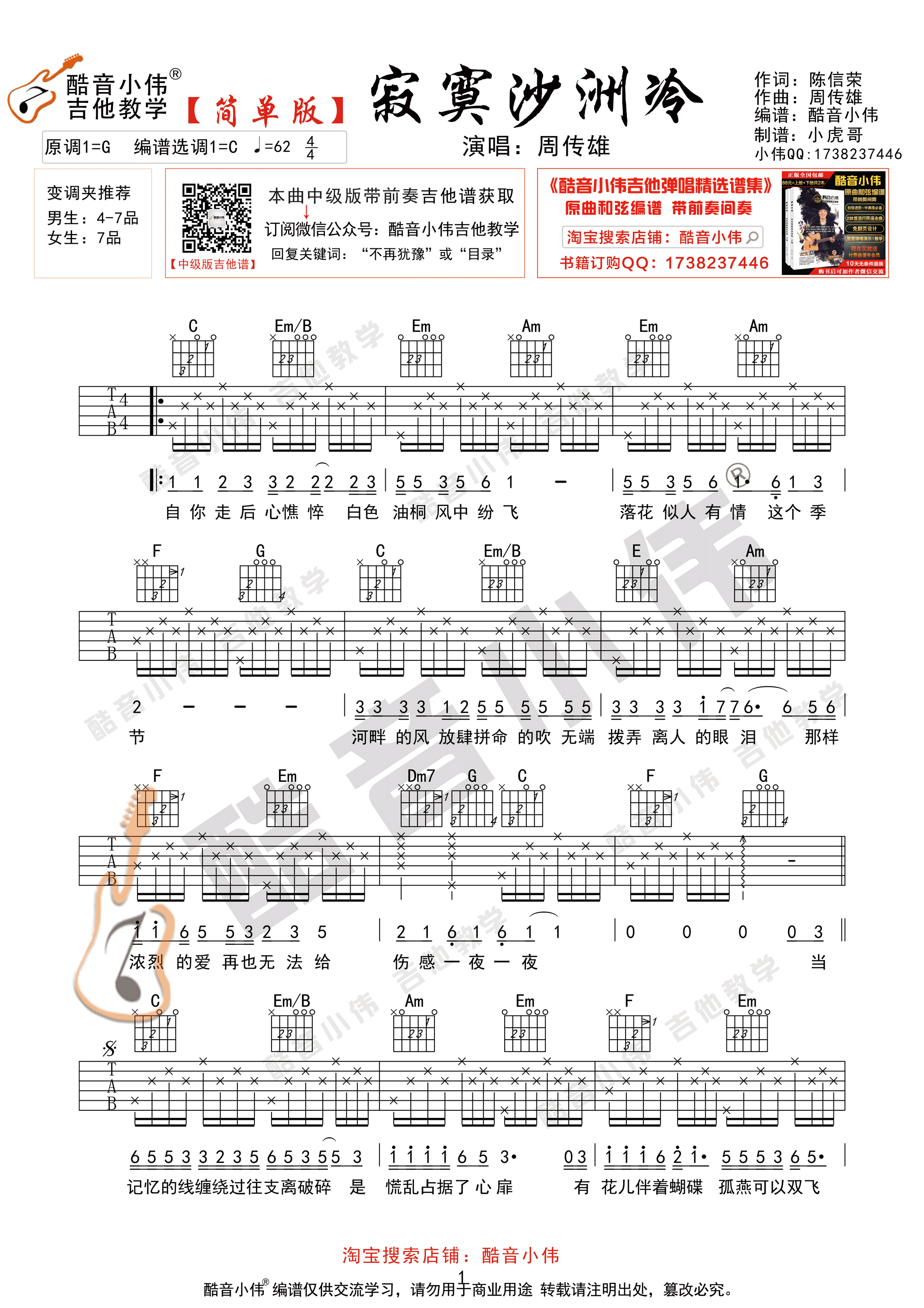 寂寞沙洲冷（酷音小伟吉他弹唱教学）吉他谱(图片谱,酷音小伟,弹唱,教学)_周传雄(小刚)_寂寞沙洲冷简单版1.gif