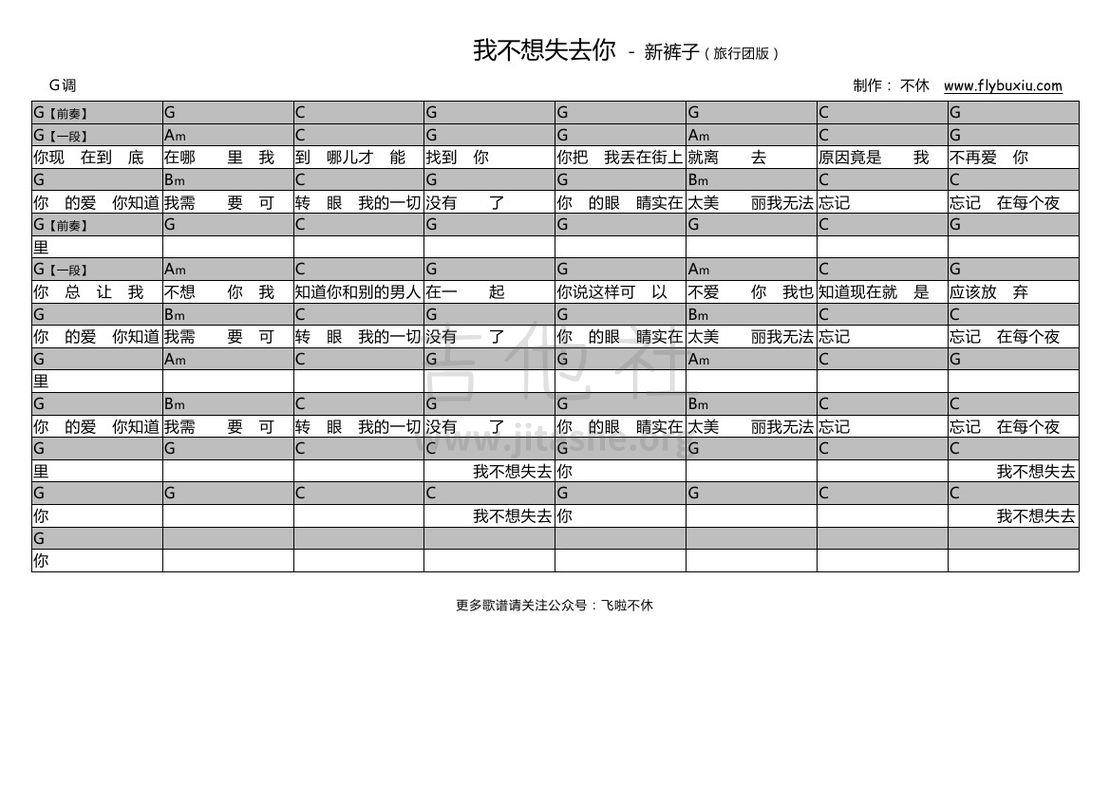 我不想失去你（旅行团版）吉他谱(图片谱,弹唱)_新裤子_新裤子-我不想失去你 旅行团版0000.jpg