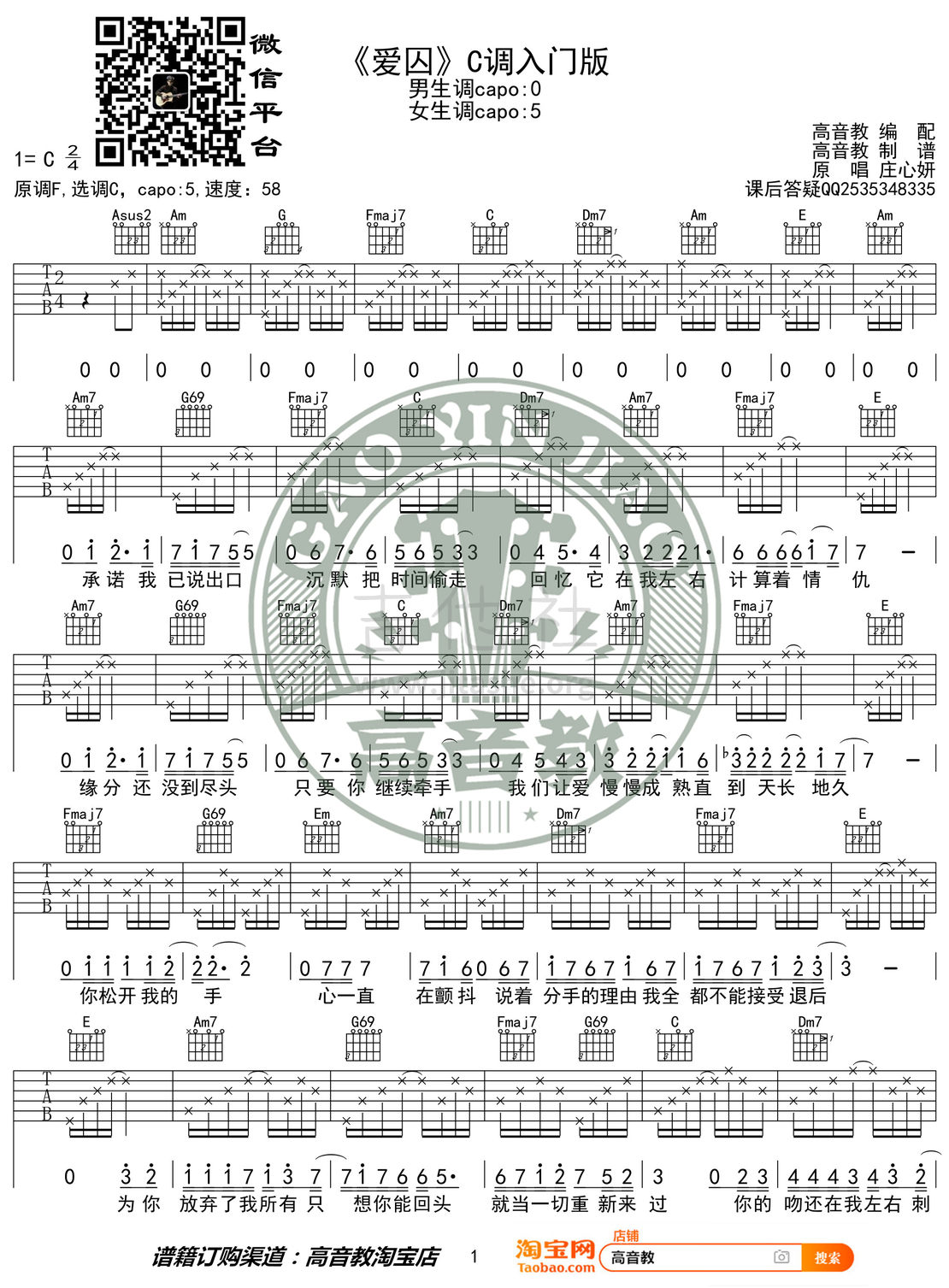 爱囚（高音教编配 猴哥吉他教学）吉他谱(图片谱,弹唱,C调)_庄心妍_《爱囚》C调入门版01.jpg