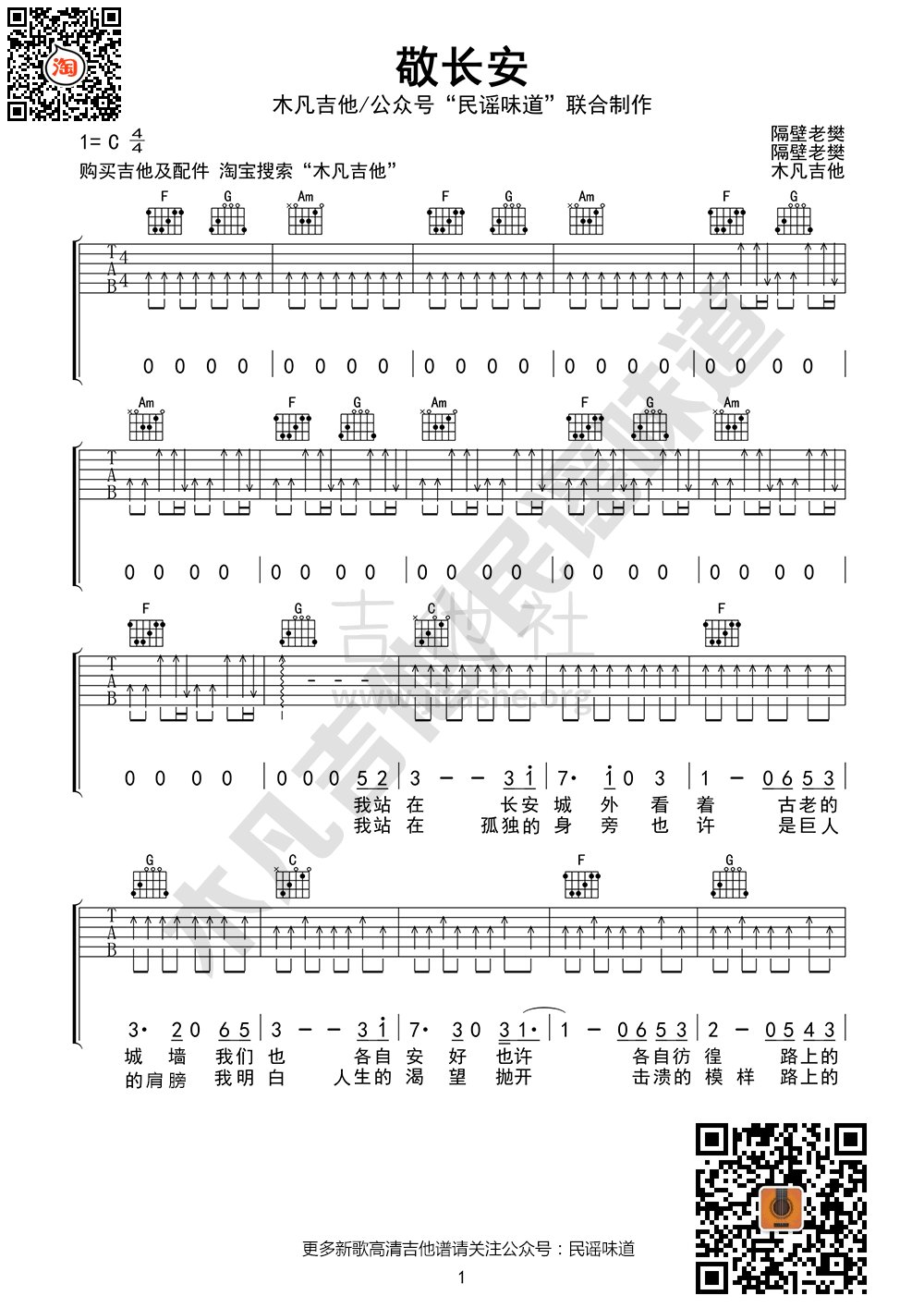 敬长安（木凡吉他编配）吉他谱(图片谱,弹唱,扫弦,简单版)_隔壁老樊(樊凯杰)_敬长安01.gif