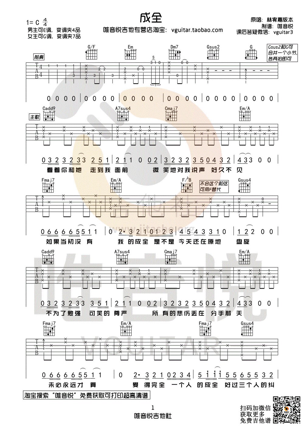 成全（原版简单吉他谱 唯音悦制谱）吉他谱(图片谱,唯音悦,原版,简单)_林宥嘉(Yoga)_成全01.gif