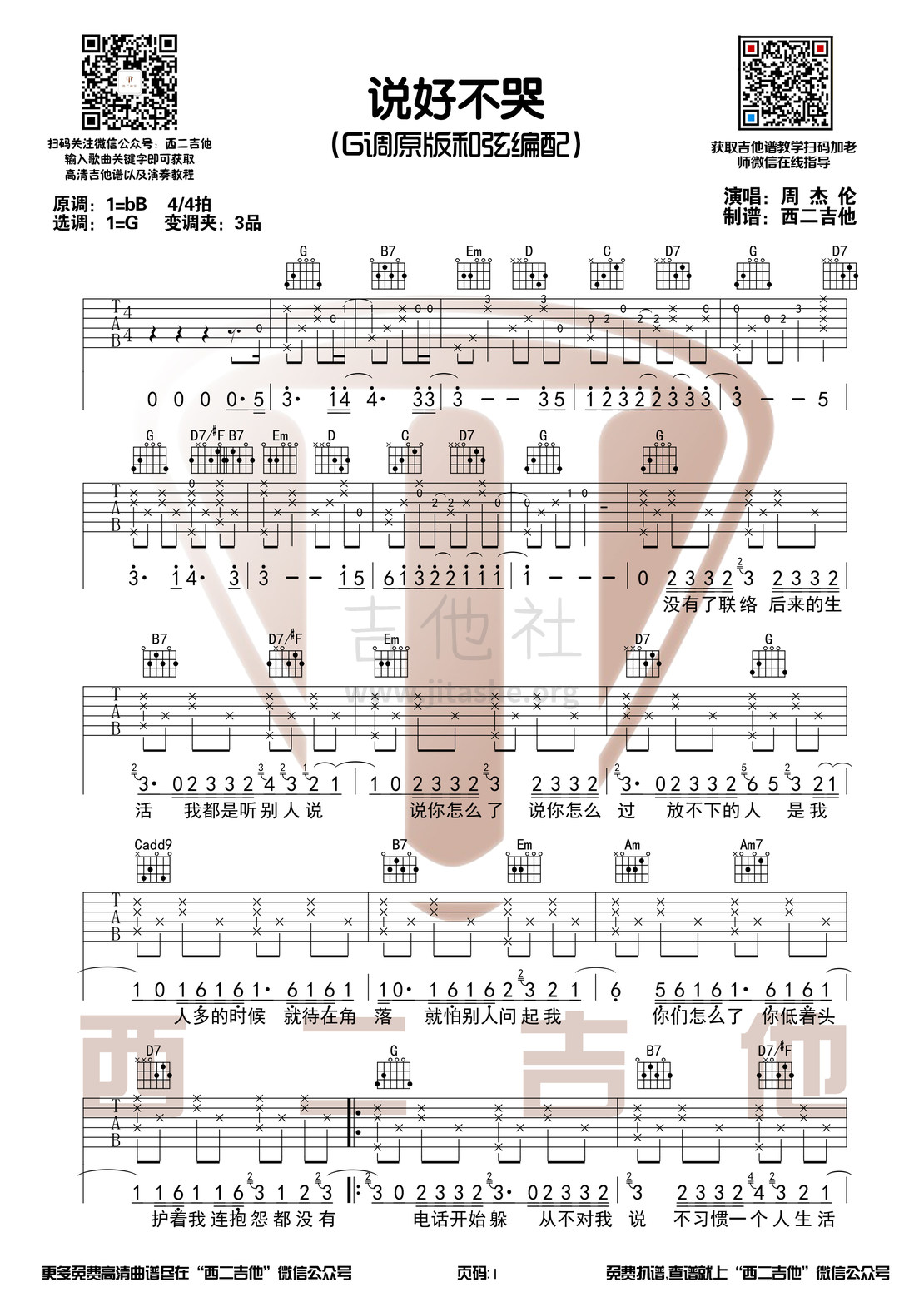 说好不哭（原版高清吉他谱G调和弦编配 西二吉他首发）吉他谱(图片谱,前奏间奏,原版编配,G调)_周杰伦(Jay Chou)_说好不哭1.jpg