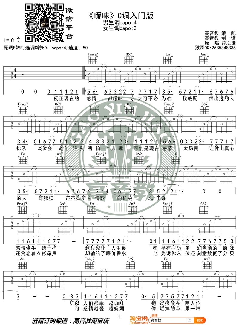 暧昧（高音教编配 猴哥吉他教学）吉他谱(图片谱,弹唱)_薛之谦_《暧昧》C调入门版01_副本.jpg