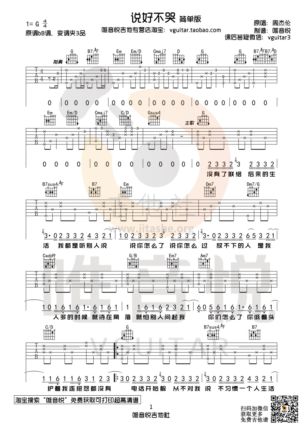 打印:说好不哭 简单版(唯音悦制谱)吉他谱_周杰伦(Jay Chou)_说好不哭 简单版01.jpg