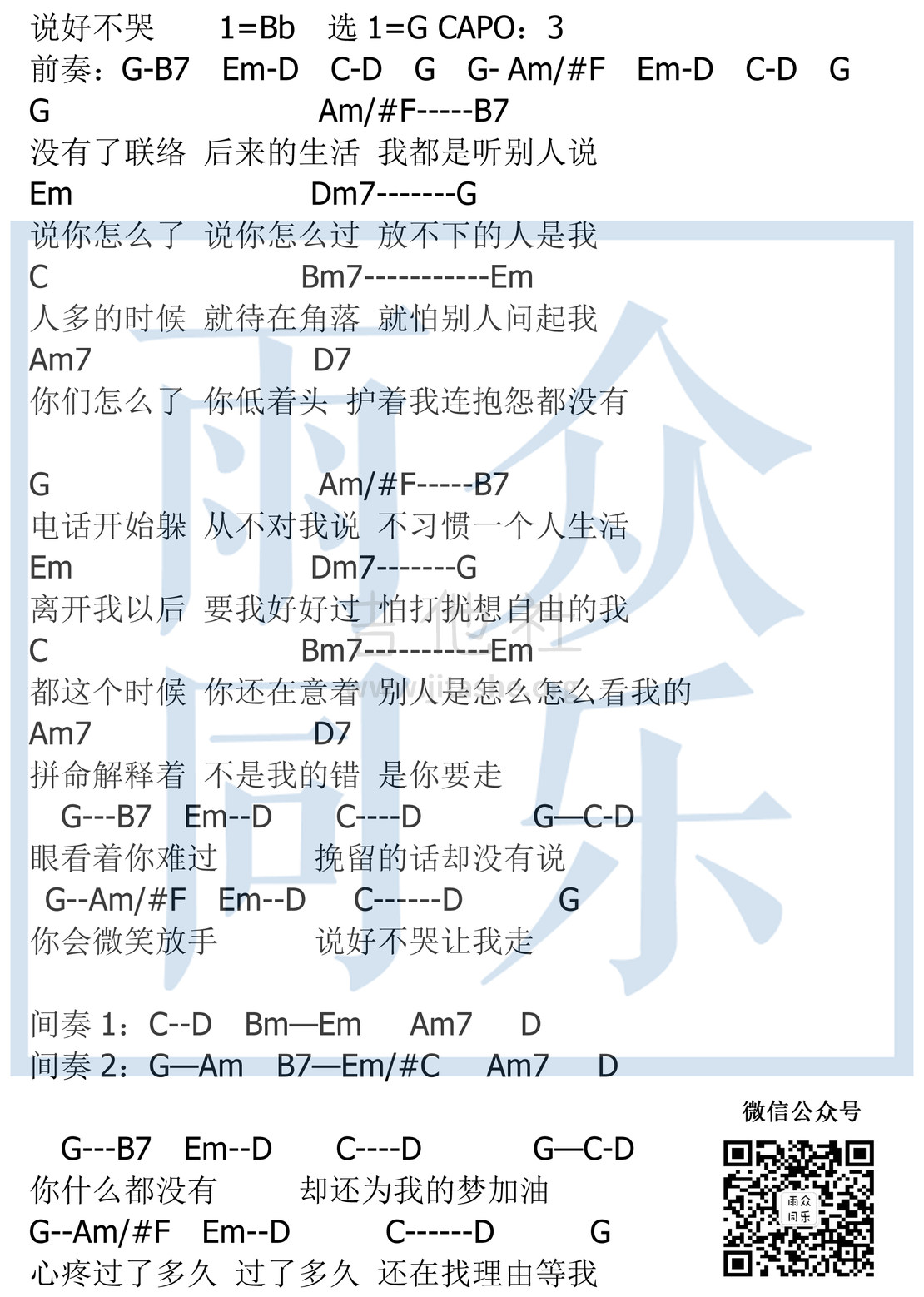 说好不哭 （雨众同乐制谱）吉他谱(图片谱,弹唱)_周杰伦(Jay Chou)_说好不哭 和弦谱.jpg