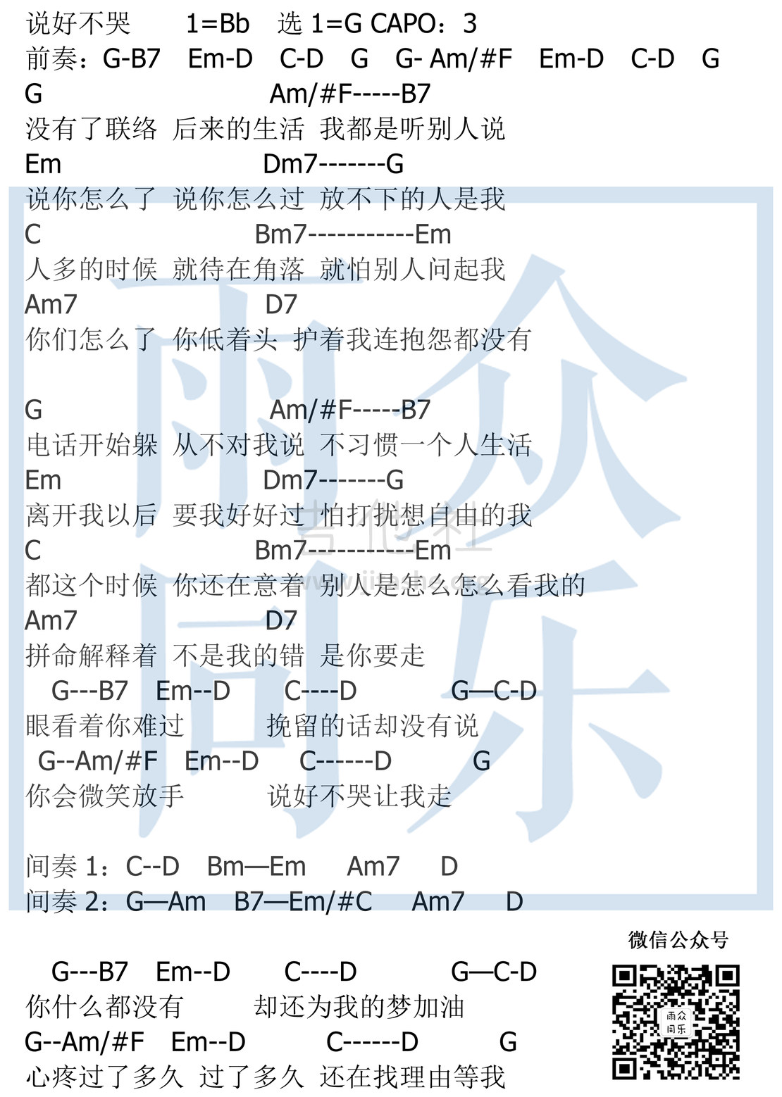 打印:说好不哭 （雨众同乐制谱）吉他谱_周杰伦(Jay Chou)_说好不哭 和弦谱.jpg