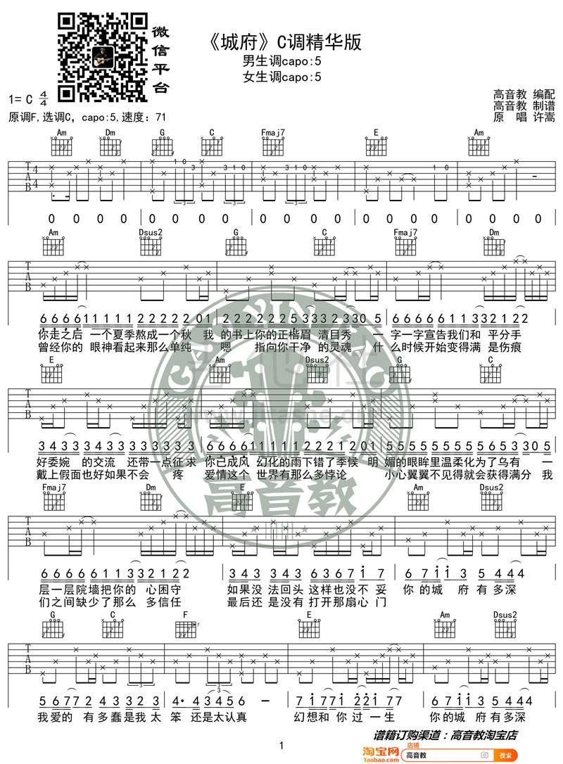 城府（高音教编配 猴哥吉他教学）吉他谱(图片谱,弹唱)_许嵩(Vae)_《城府》C调精华版01_副本.jpg