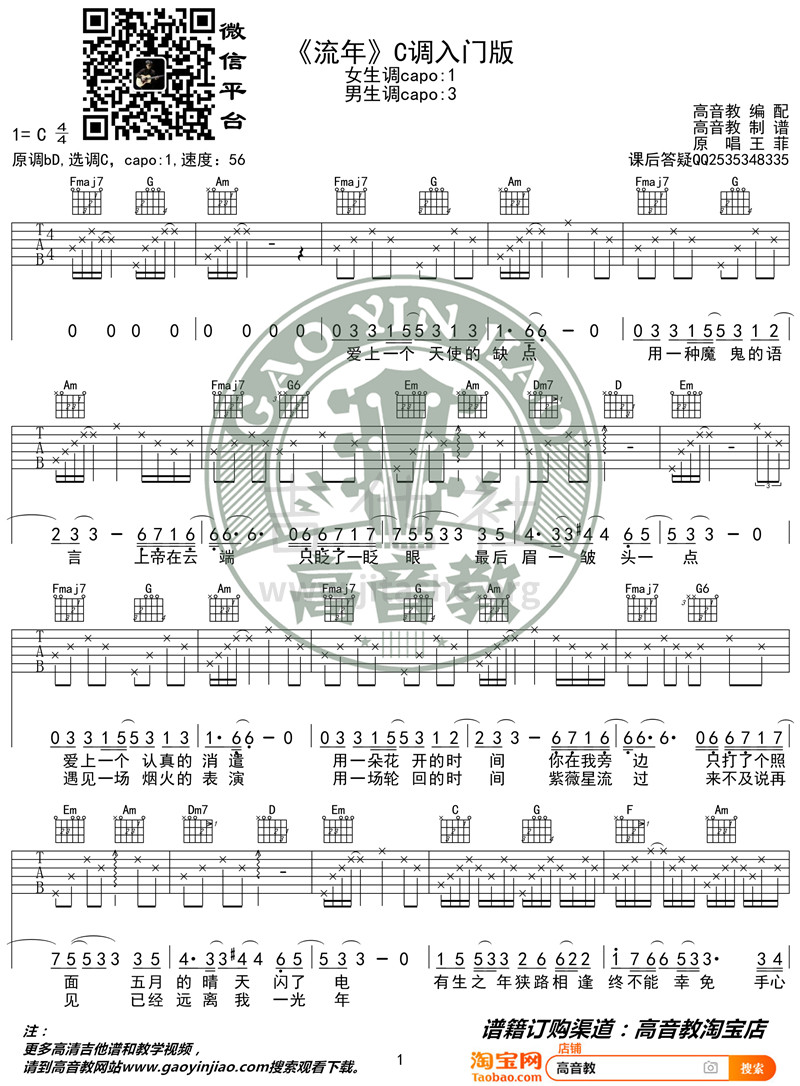 流年（高音教编配 猴哥吉他教学）吉他谱(图片谱,弹唱)_王菲(Faye Wong)_《流年》C调入门版01_副本.jpg