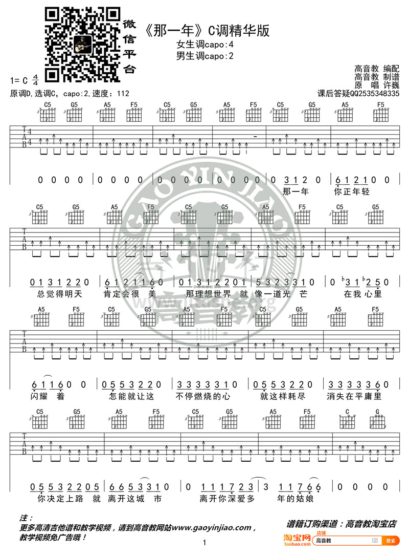 那一年（高音教编配 猴哥吉他教学）吉他谱(图片谱,弹唱)_许巍_《那一年》C调精华版01_副本.jpg