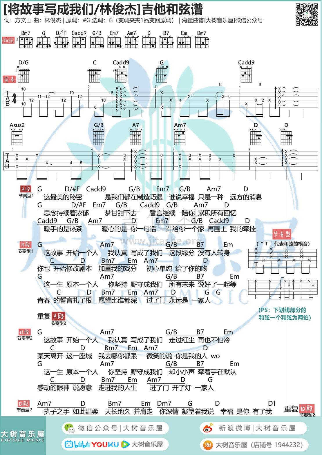 将故事写成我们(大树音乐屋)吉他谱(图片谱,弹唱)