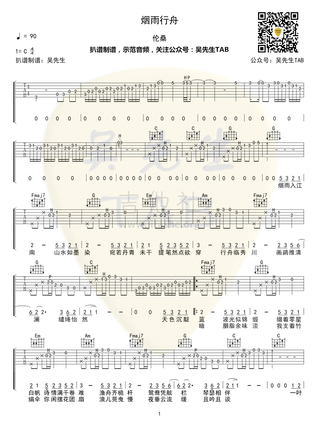 烟雨行舟吉他谱(图片谱,弹唱)_伦桑_烟雨行舟001.png