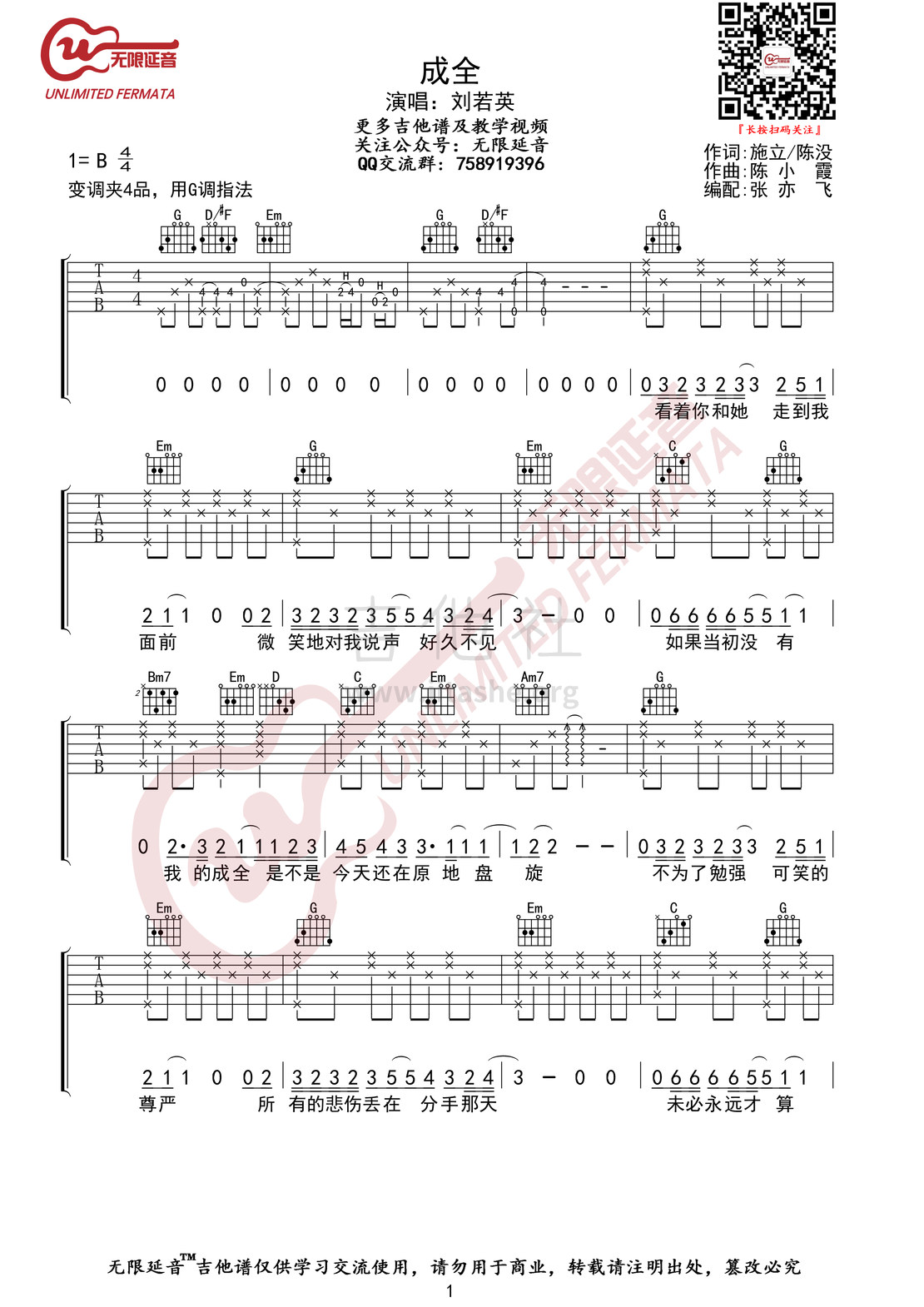 成全（无限延音编配）吉他谱(图片谱,无限延音编配,弹唱)_刘若英(奶茶)_成全01.jpg